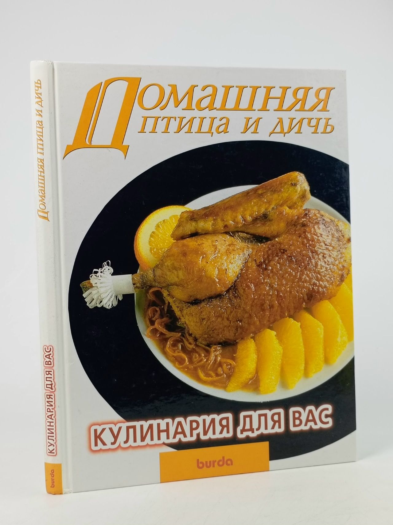 Обложка: Домашняя птица и дичь. Кулинария для вас.