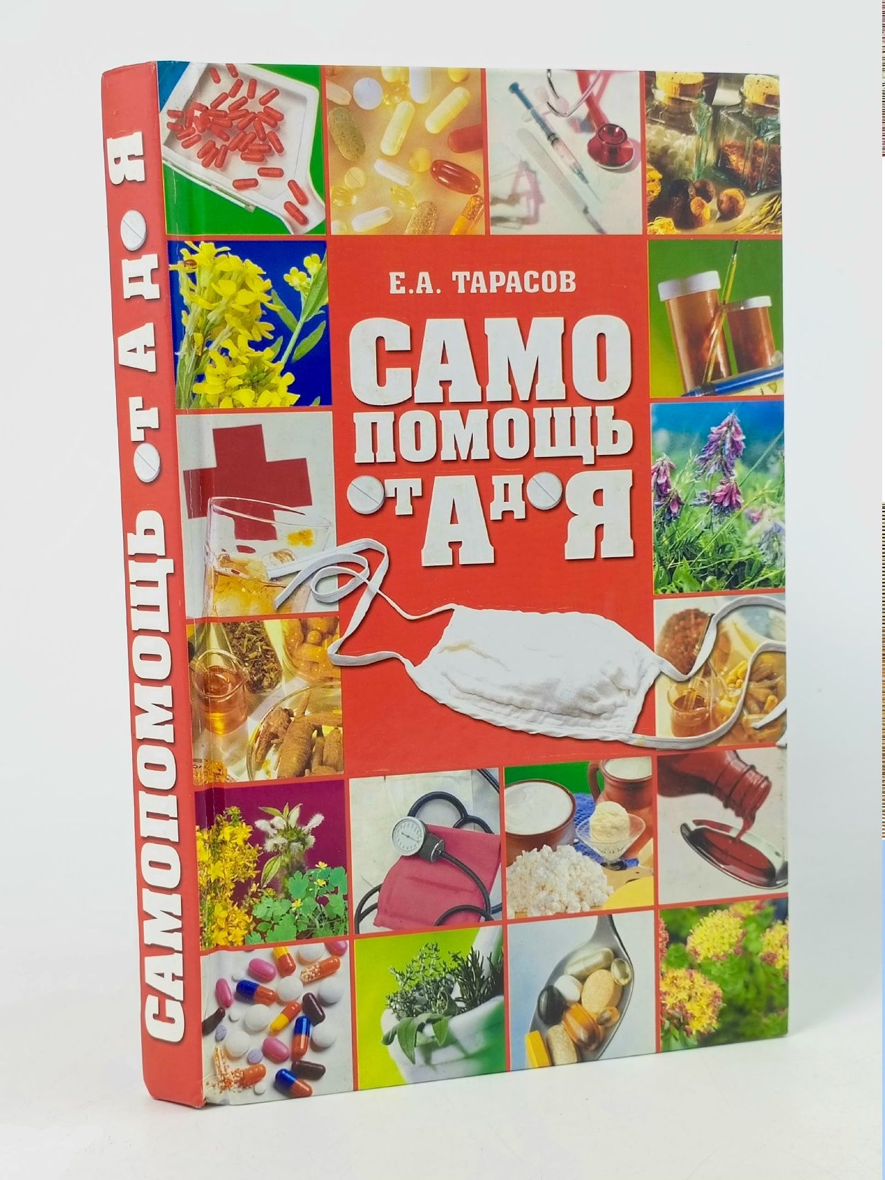 Обложка: Е.А. Тарасов - Самопомощь от А до Я/2010г. Тарасов Е. А.