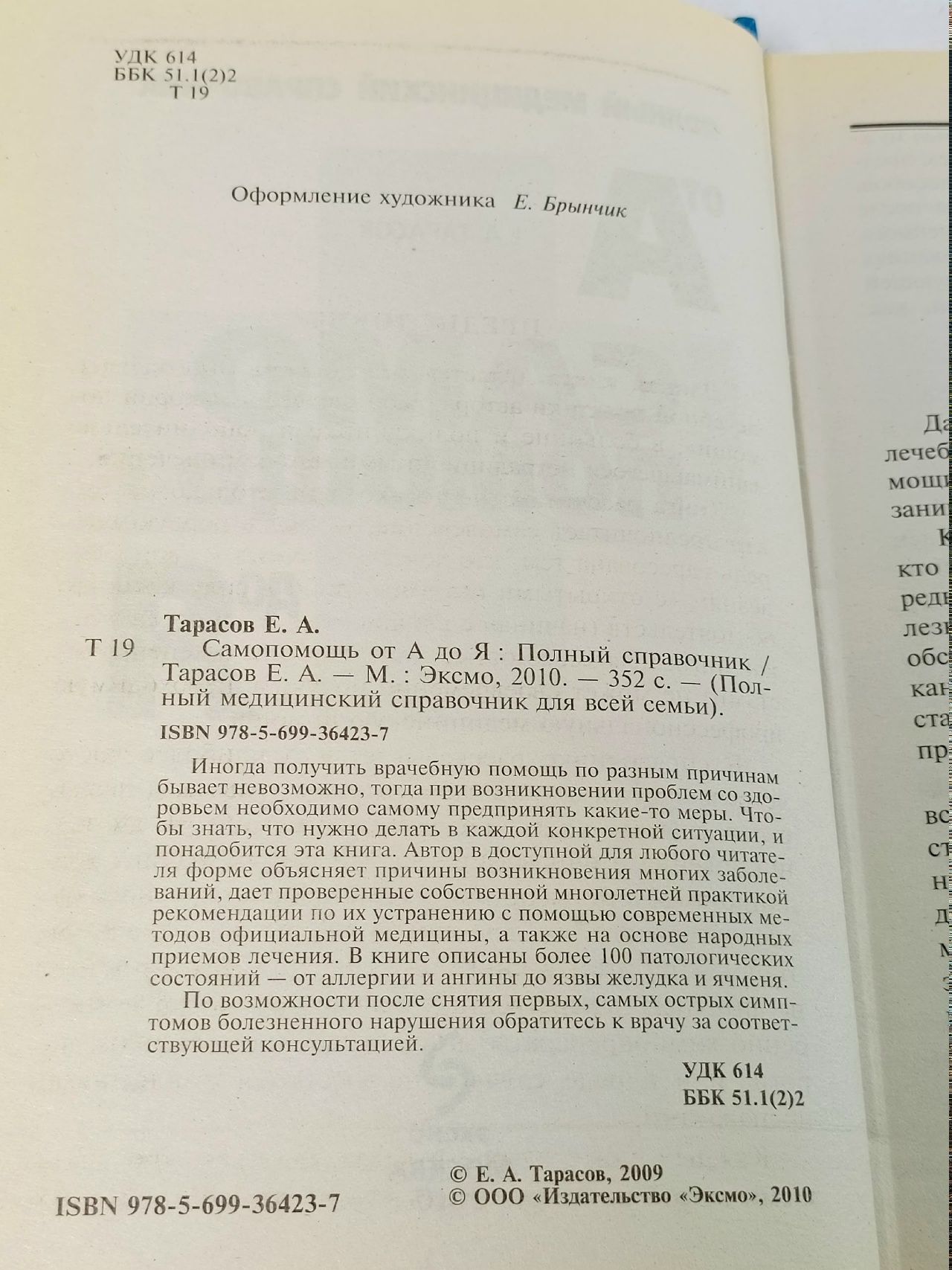 Е.А. Тарасов - Самопомощь от А до Я/2010г. Тарасов Е. А.