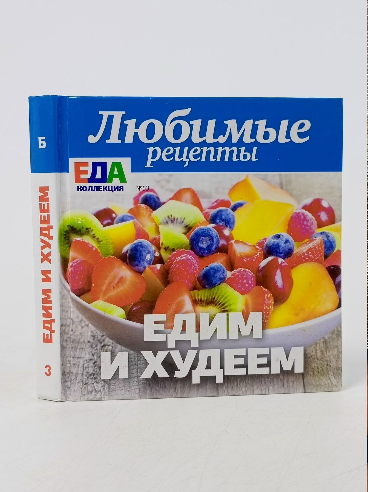 Обложка: Книга " Любимые рецепты " едим и худеем.