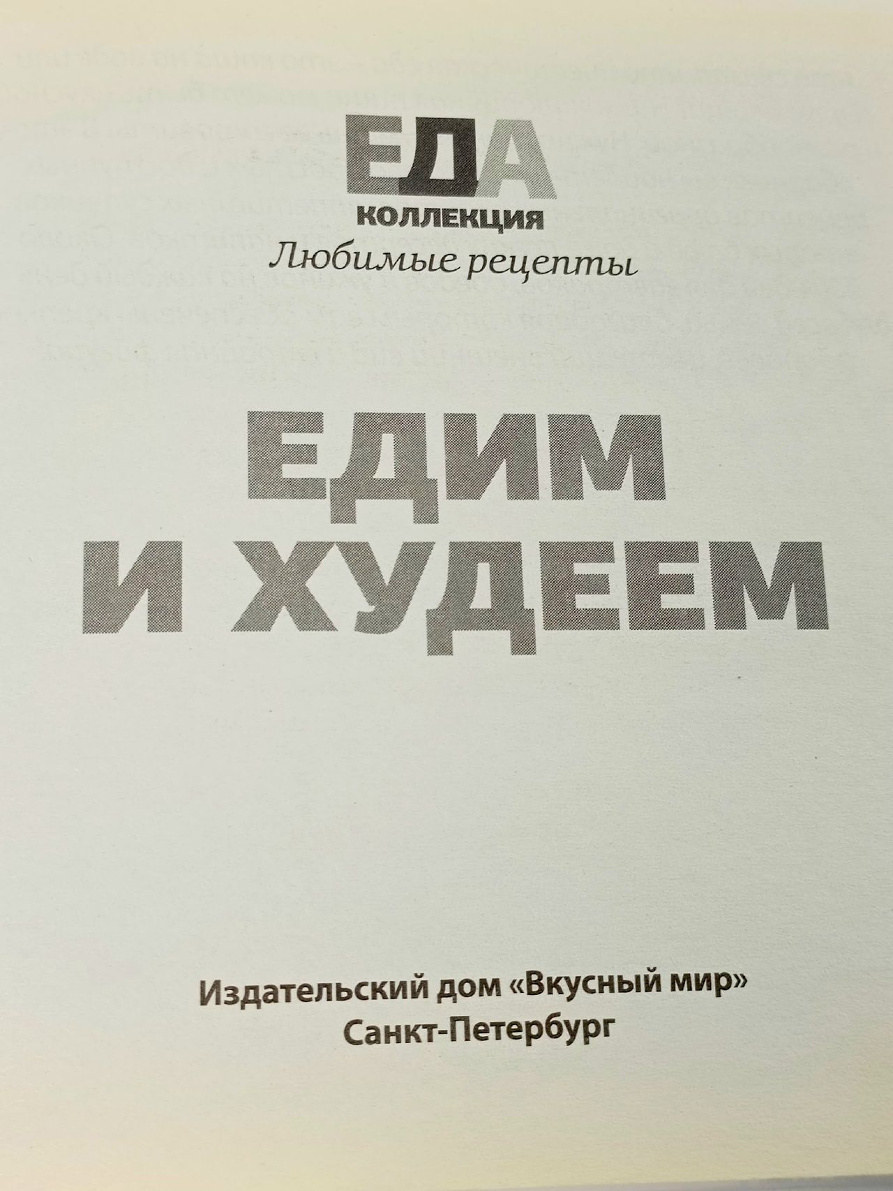 Книга " Любимые рецепты " едим и худеем.