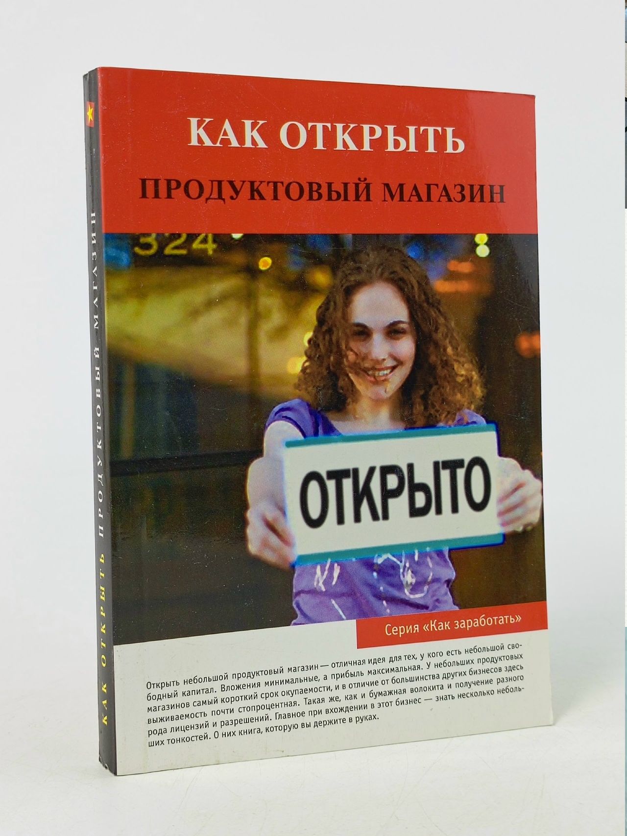 Обложка: Как открыть продуктовый магазин (Торозова О.)