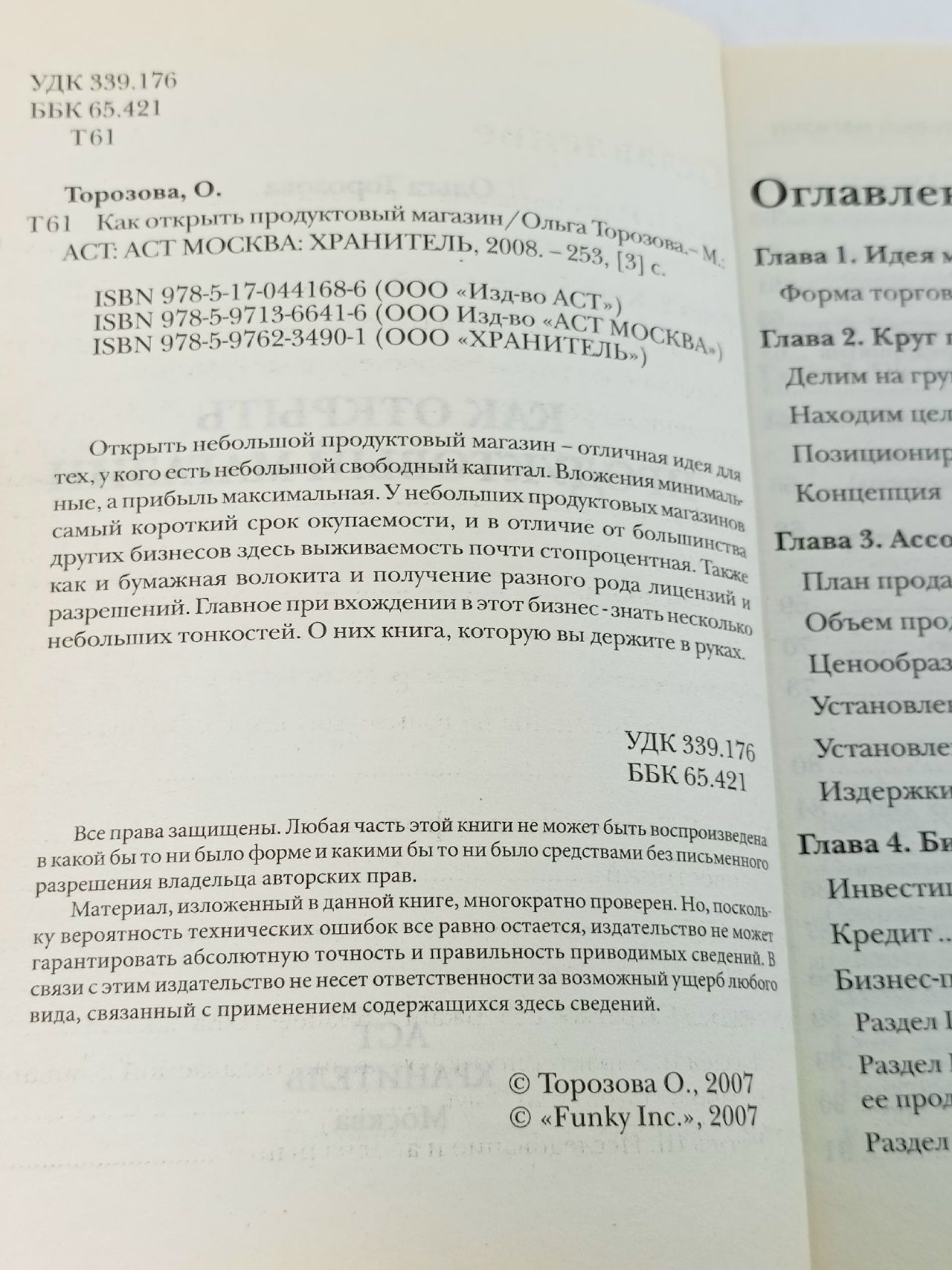 Как открыть продуктовый магазин (Торозова О.)