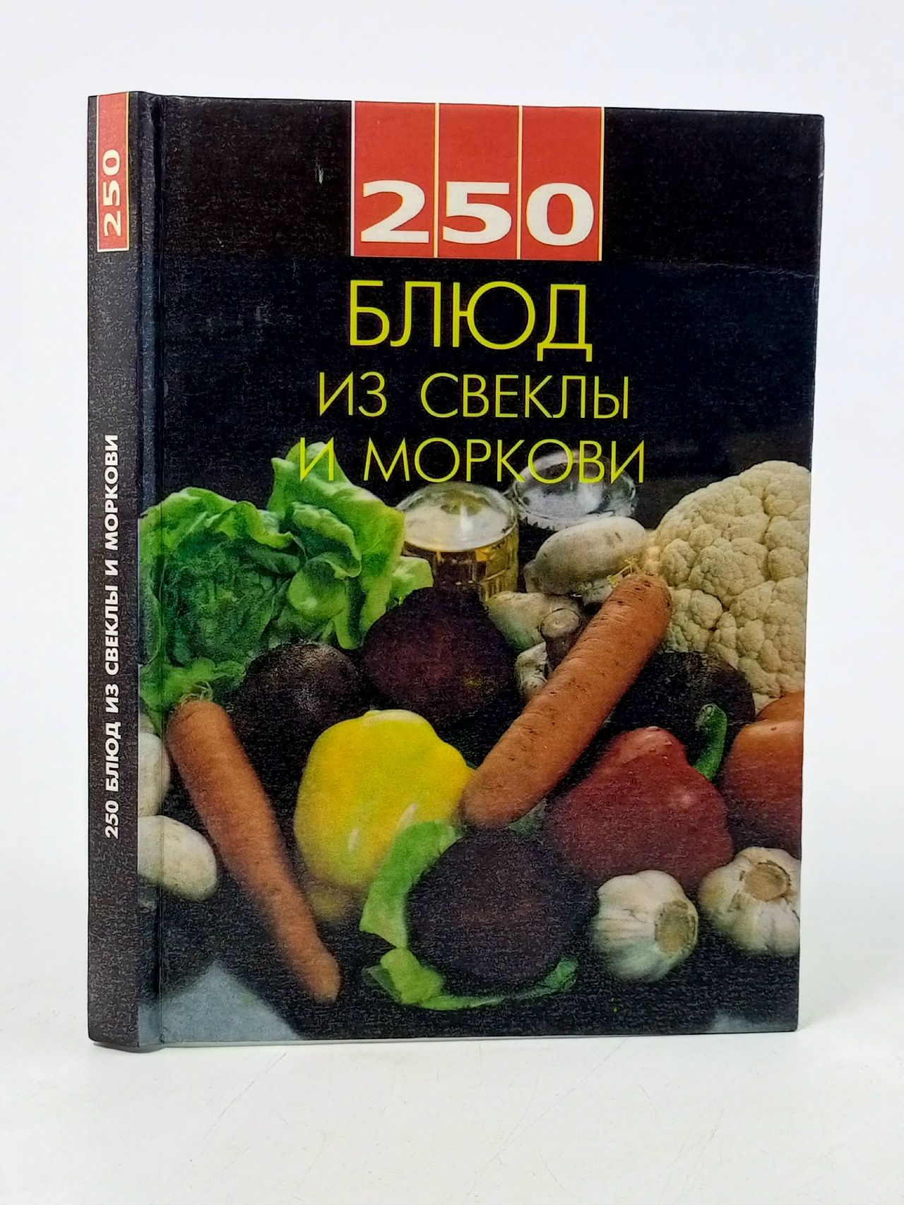 Обложка: 250 блюд из свеклы и моркови Фандулев В. А., Емельянов В. А.