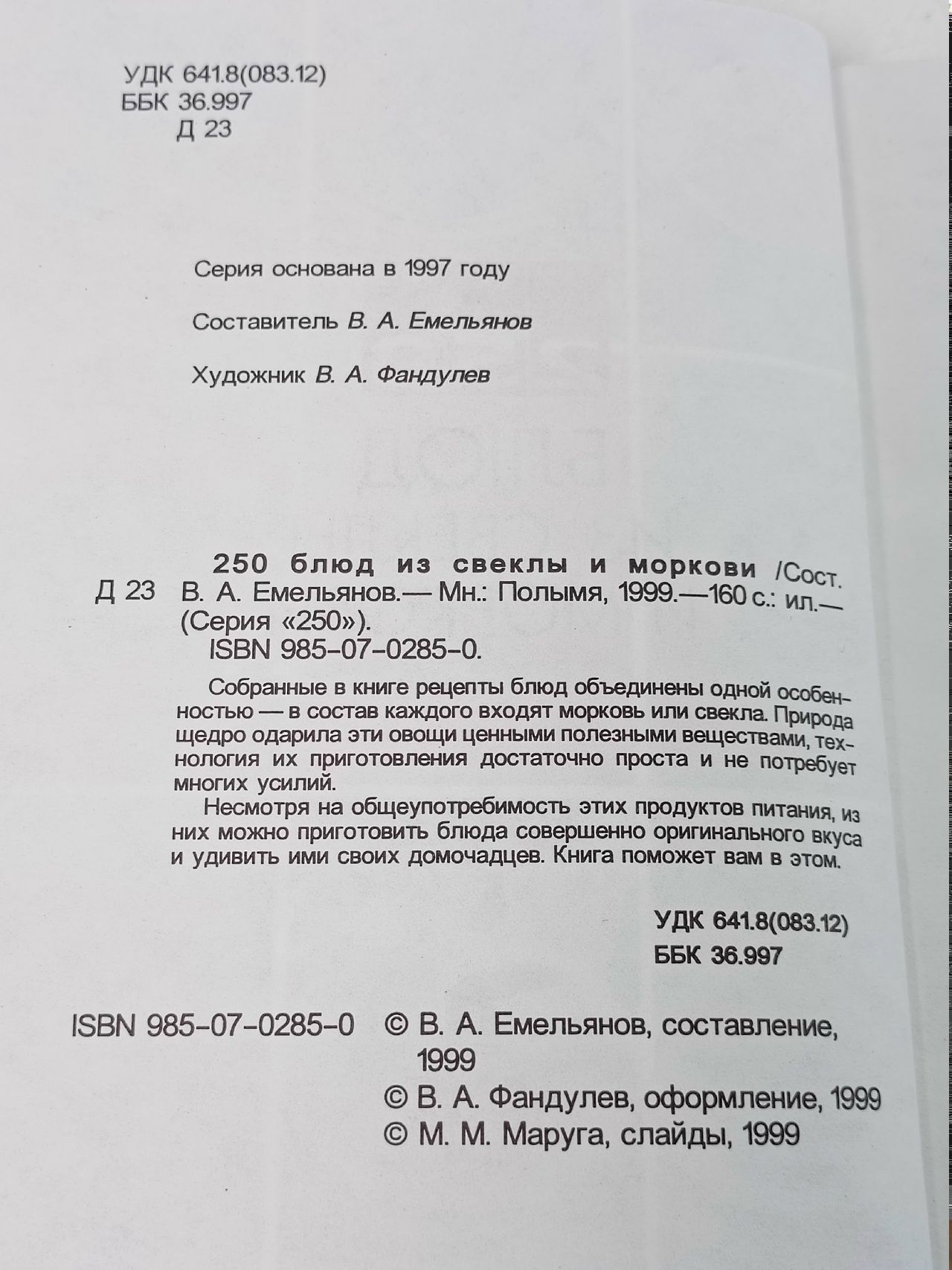 250 блюд из свеклы и моркови Фандулев В. А., Емельянов В. А.