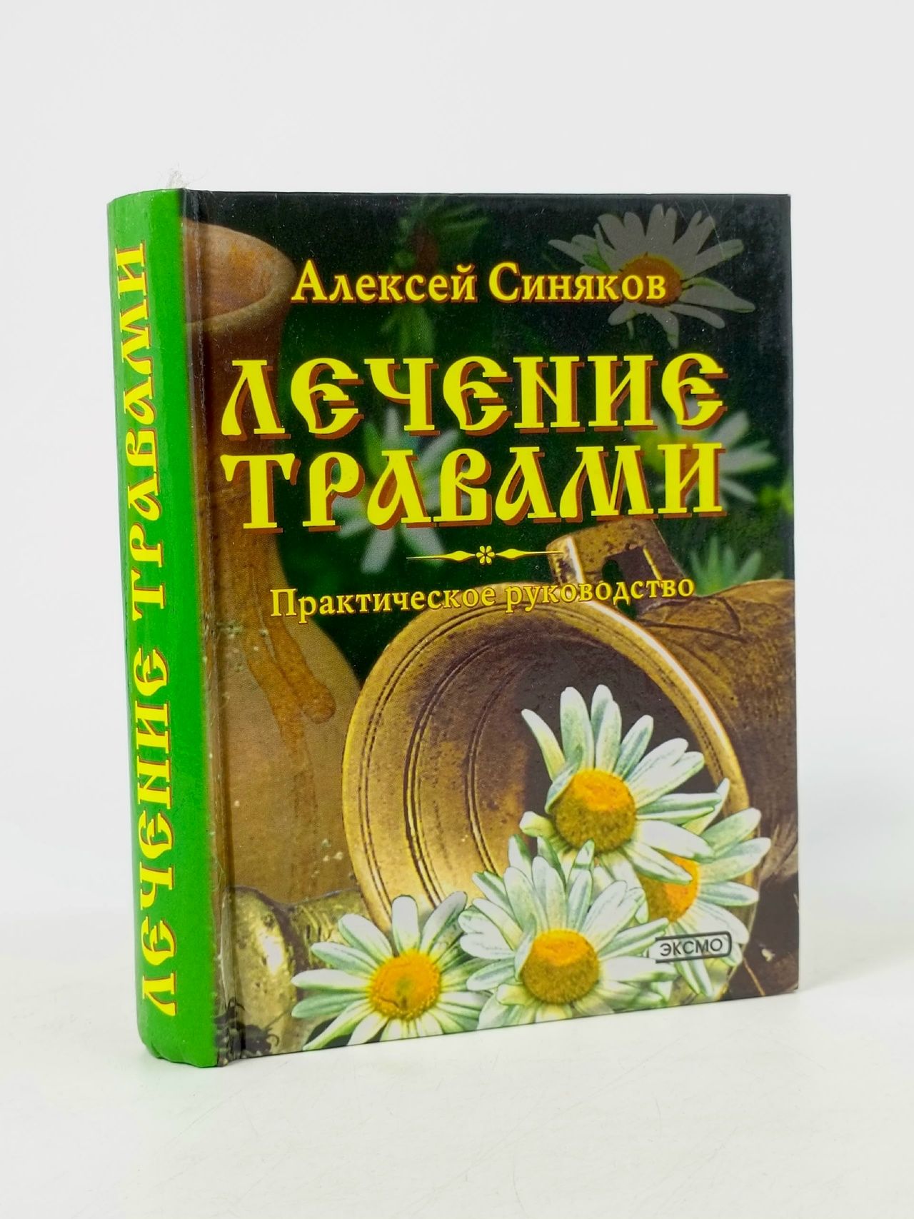 Обложка: Лечение травами. Практическое руководство