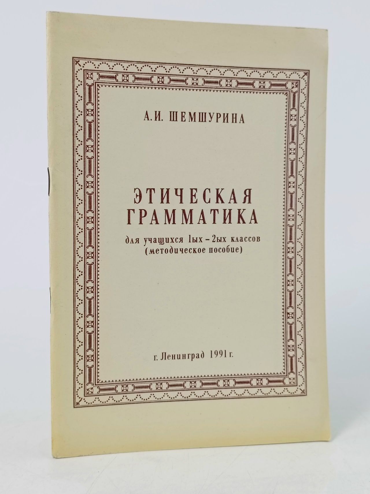 Обложка: Шемшурина А.И., Этическая грамматика