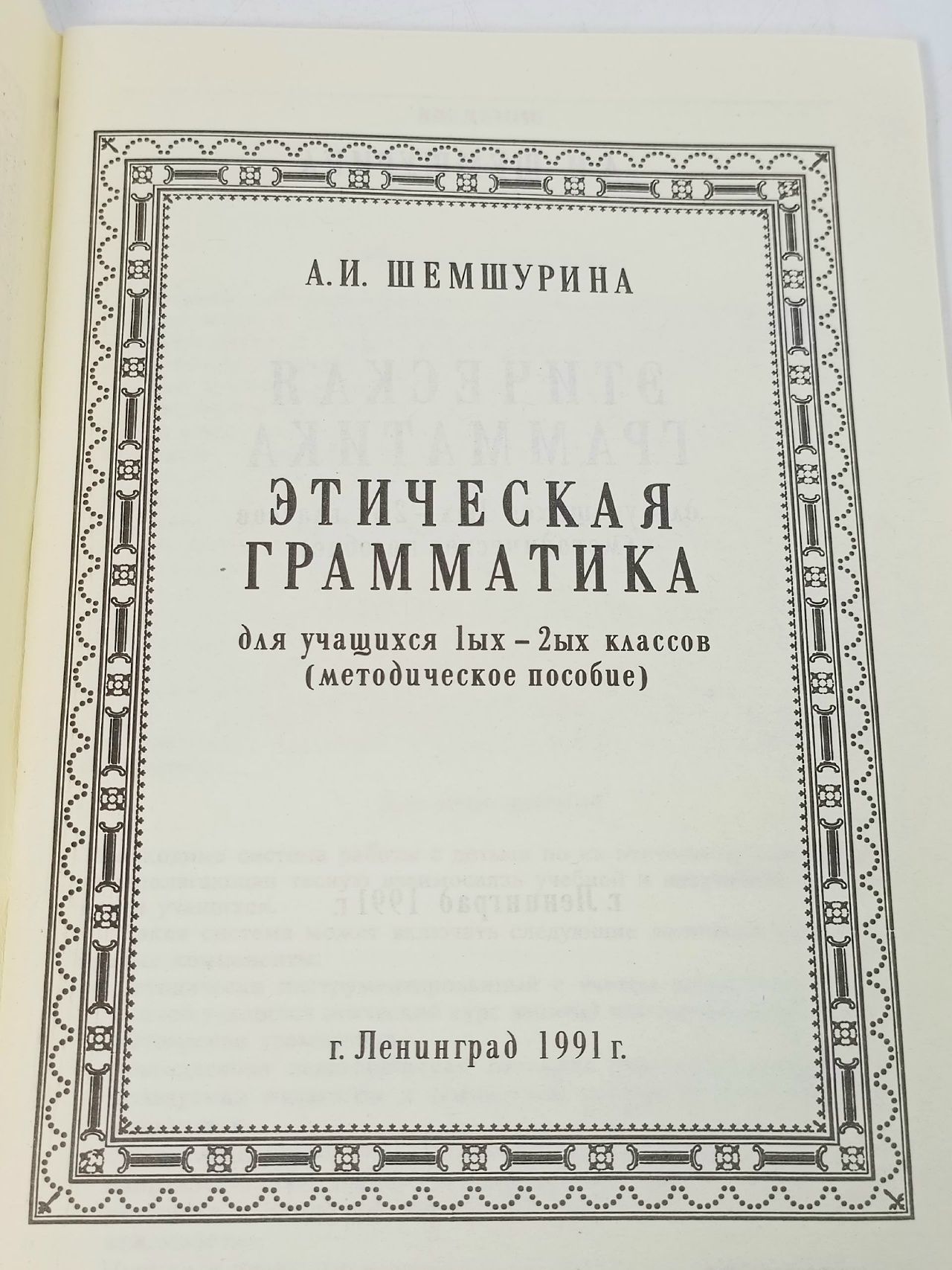 Шемшурина А.И., Этическая грамматика