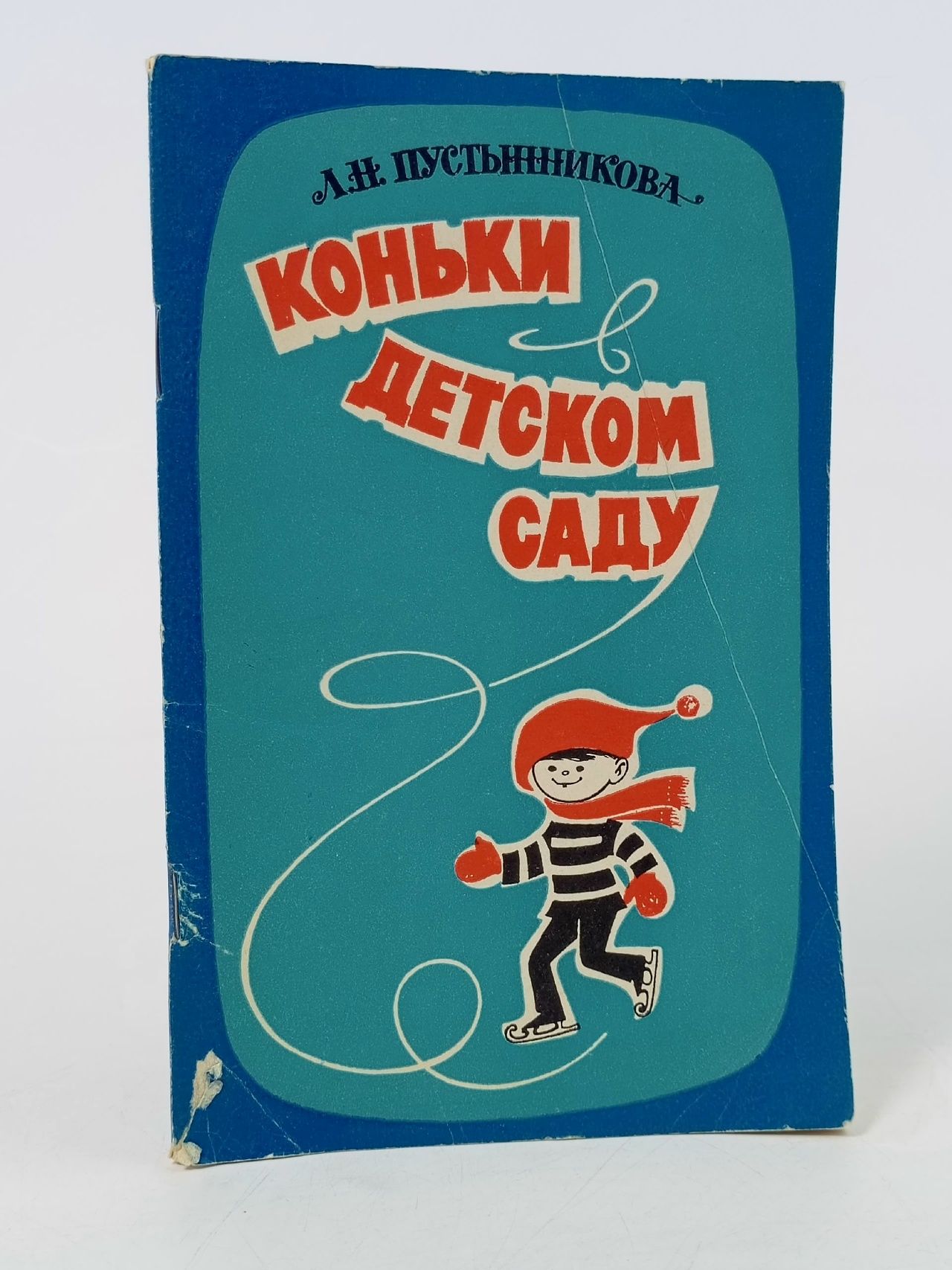 Обложка: Коньки в детском саду
