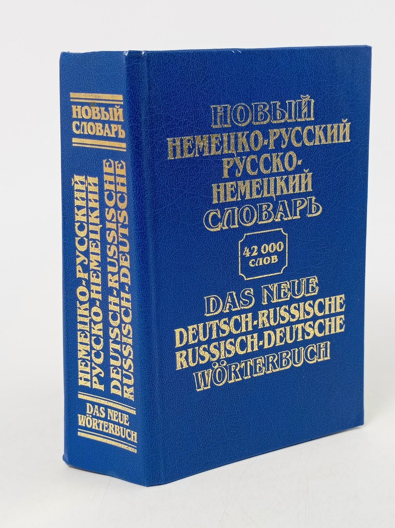 Обложка: Новый немецко-русский, русско-немецкий словарь / Das Neue Deutsch-Russische Russisch-Deutsche Worterbuch
