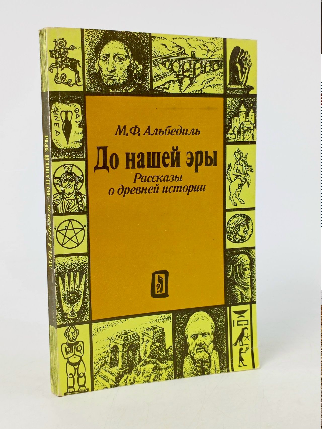 Обложка: До нашей эры. Рассказы о древней истории Альбедиль Маргарита Федоровна