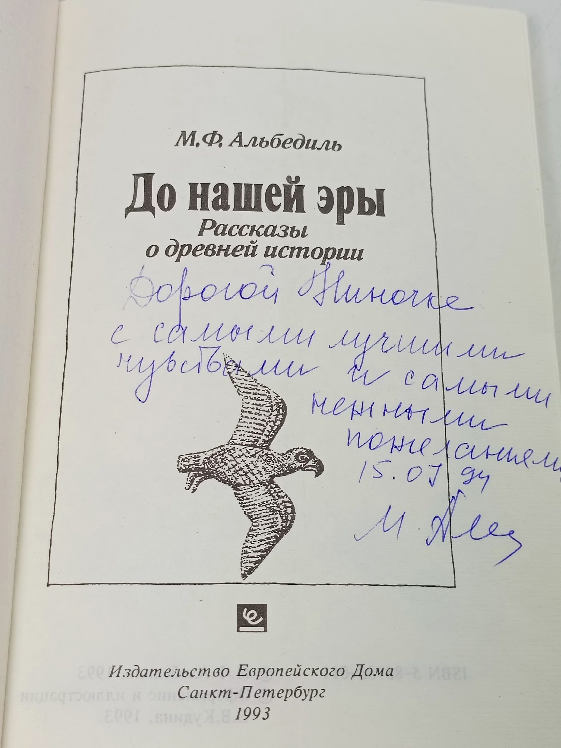 До нашей эры. Рассказы о древней истории Альбедиль Маргарита Федоровна