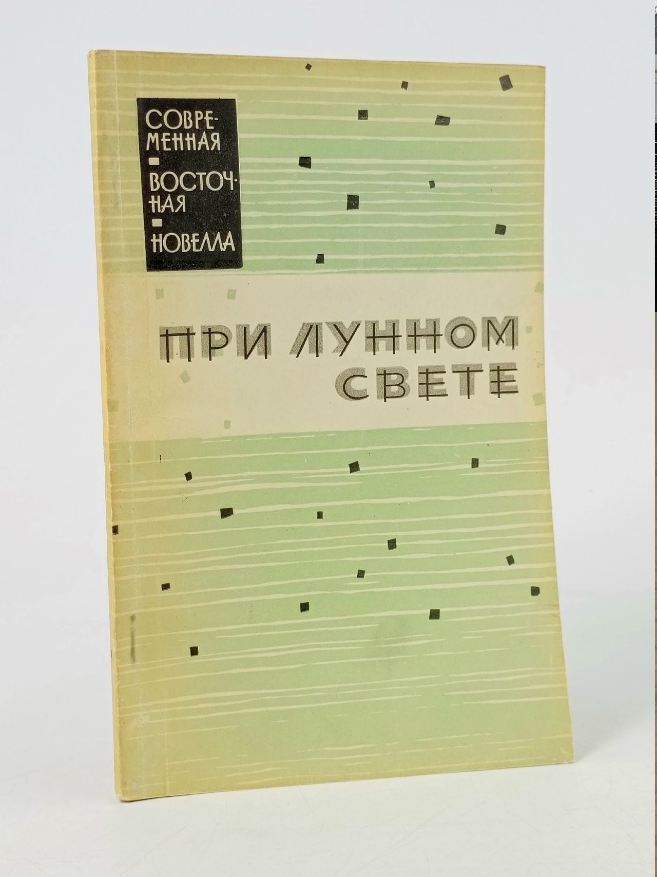 Обложка: При лунном свете