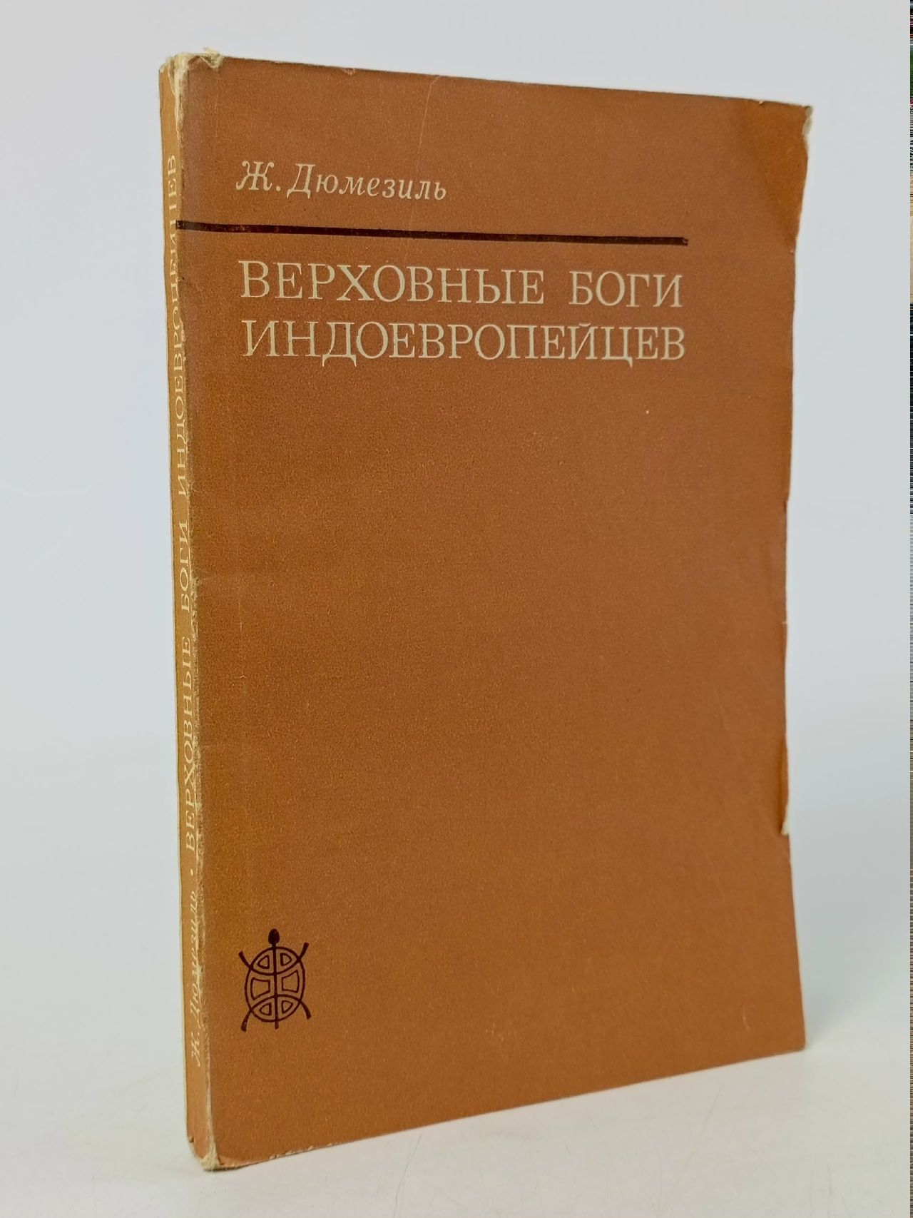 Обложка: Дюмезиль Ж. Верховные боги индоевропейцев Дюмезиль Жорж