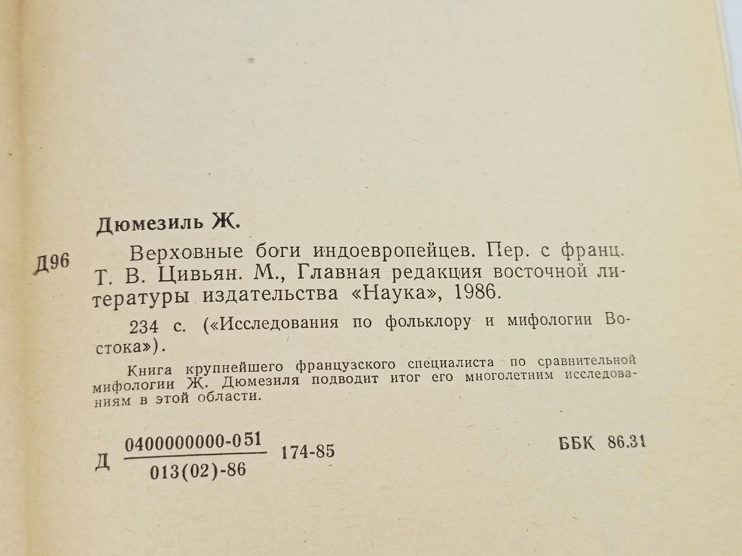 Дюмезиль Ж. Верховные боги индоевропейцев Дюмезиль Жорж