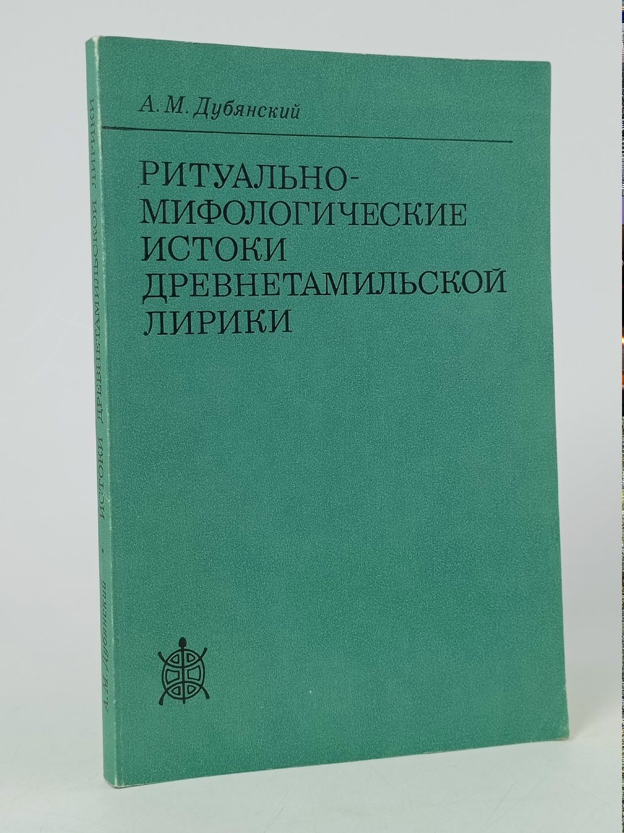 Обложка: Ритуально-мифологические истоки древнетамильской лирики Дубянский Александр Михайлович