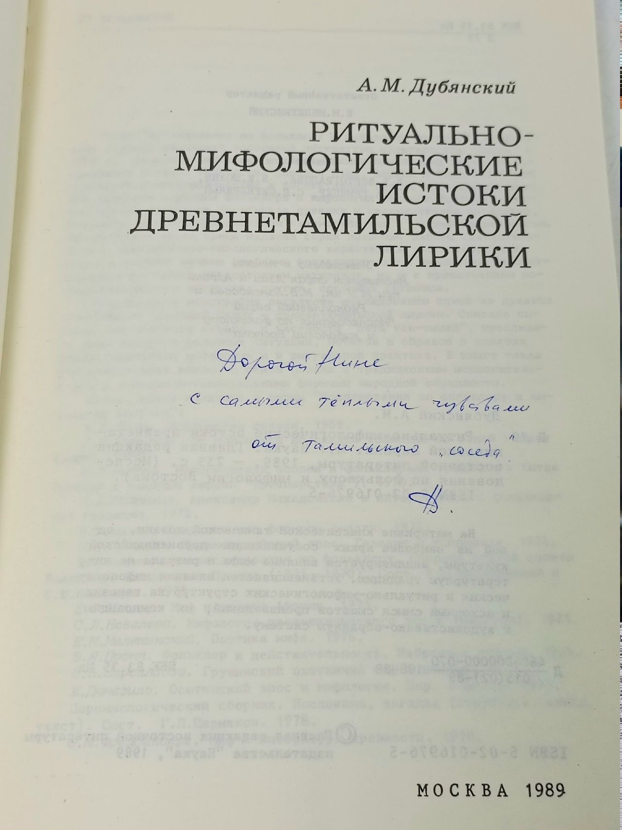 Ритуально-мифологические истоки древнетамильской лирики Дубянский Александр Михайлович