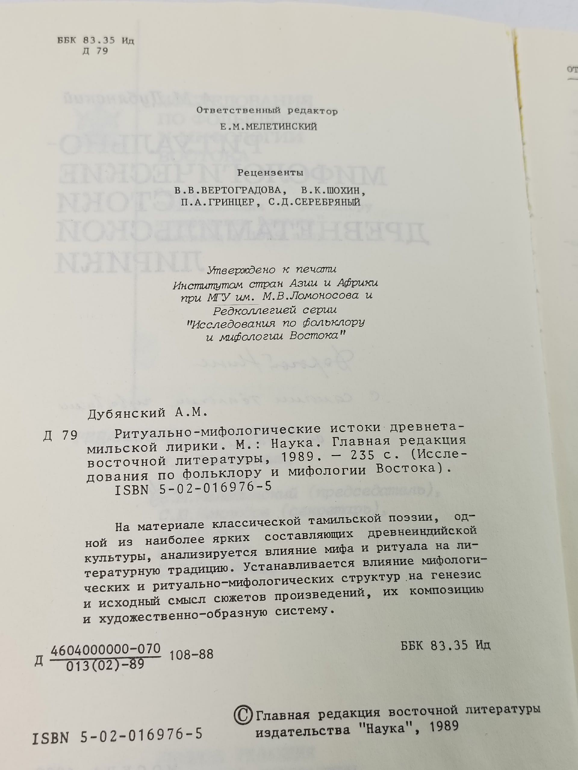 Ритуально-мифологические истоки древнетамильской лирики Дубянский Александр Михайлович