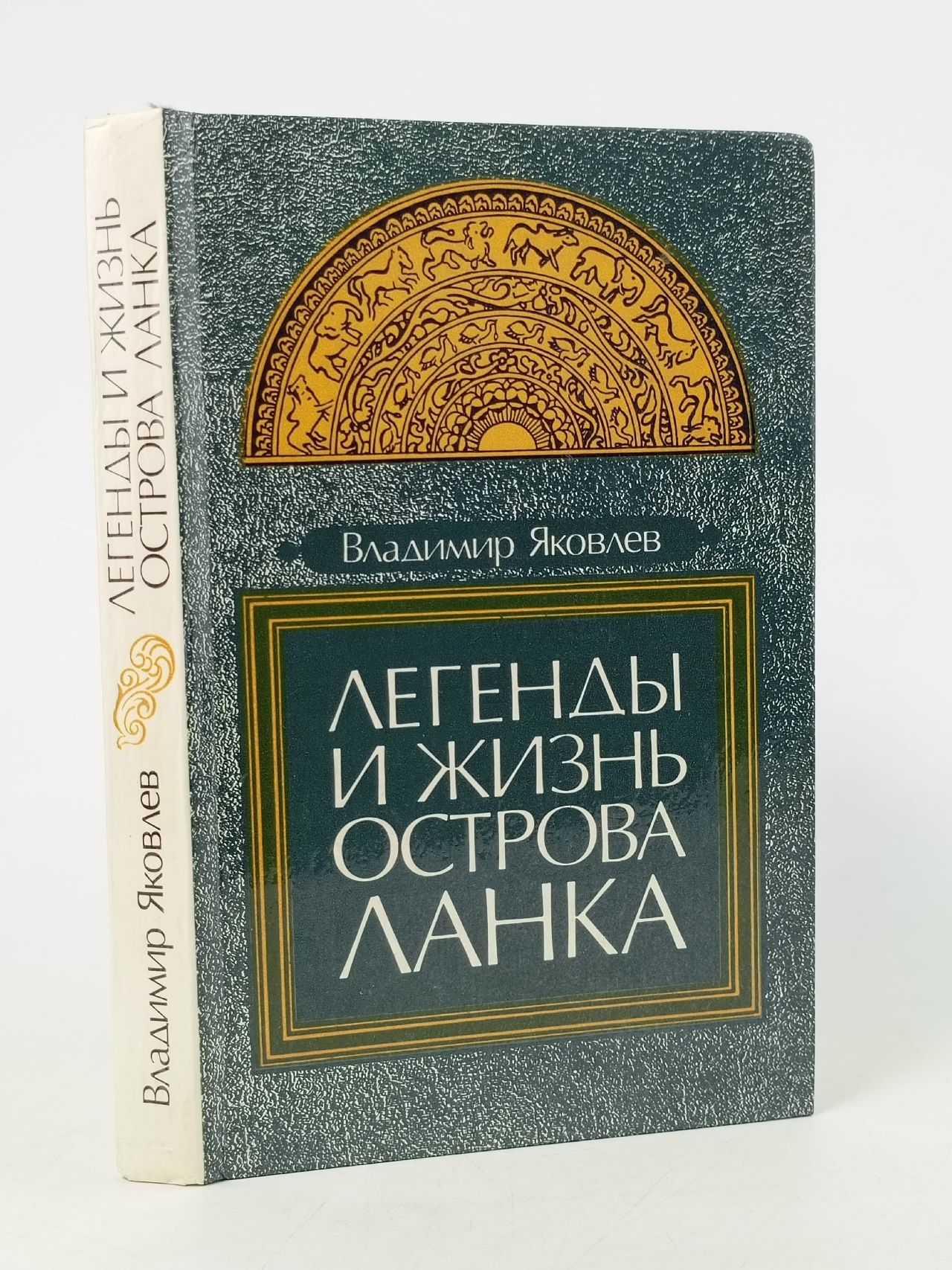 Обложка: Легенды и жизнь острова Ланка Яковлев Владимир Георгиевич