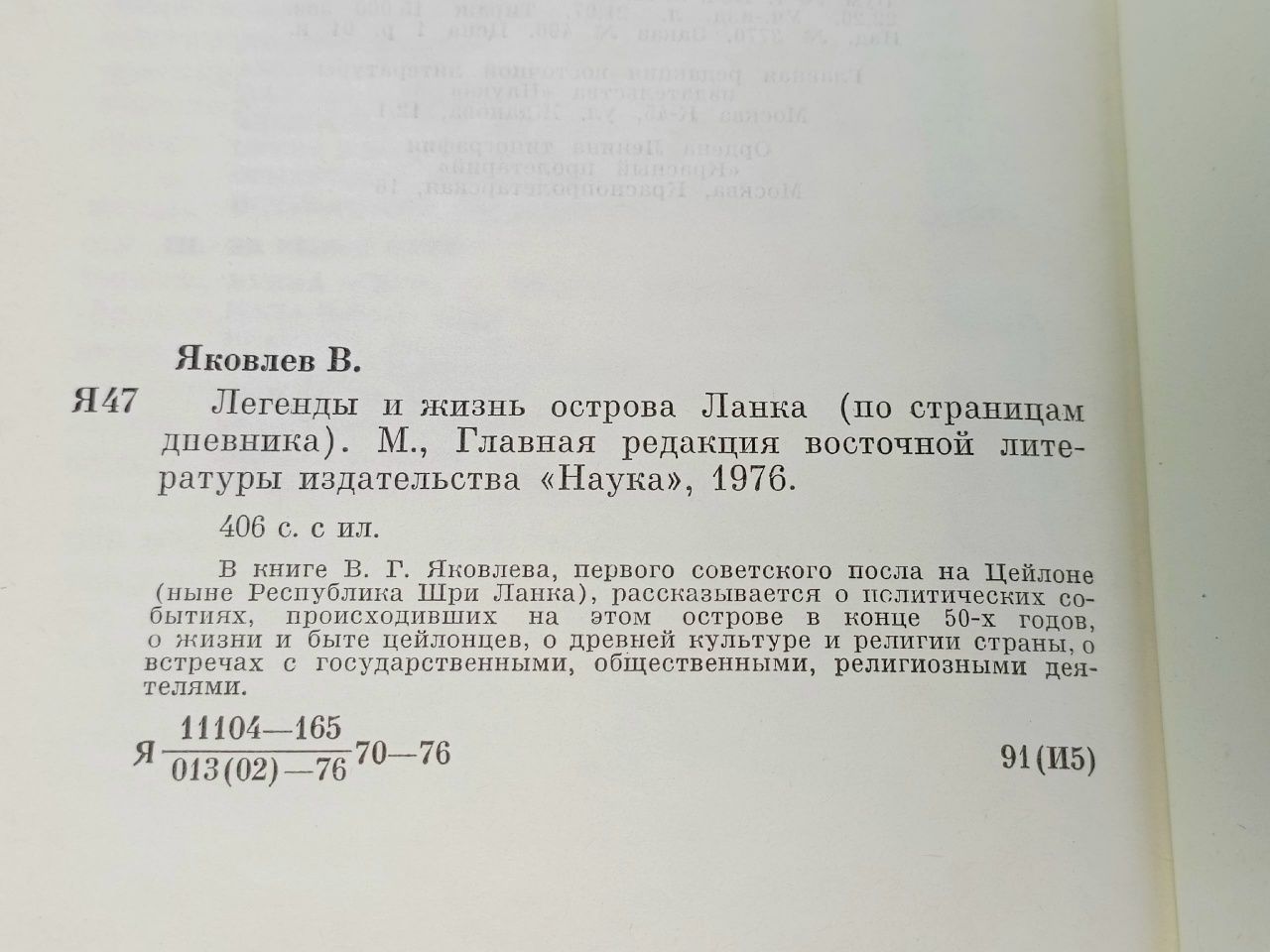 Легенды и жизнь острова Ланка Яковлев Владимир Георгиевич