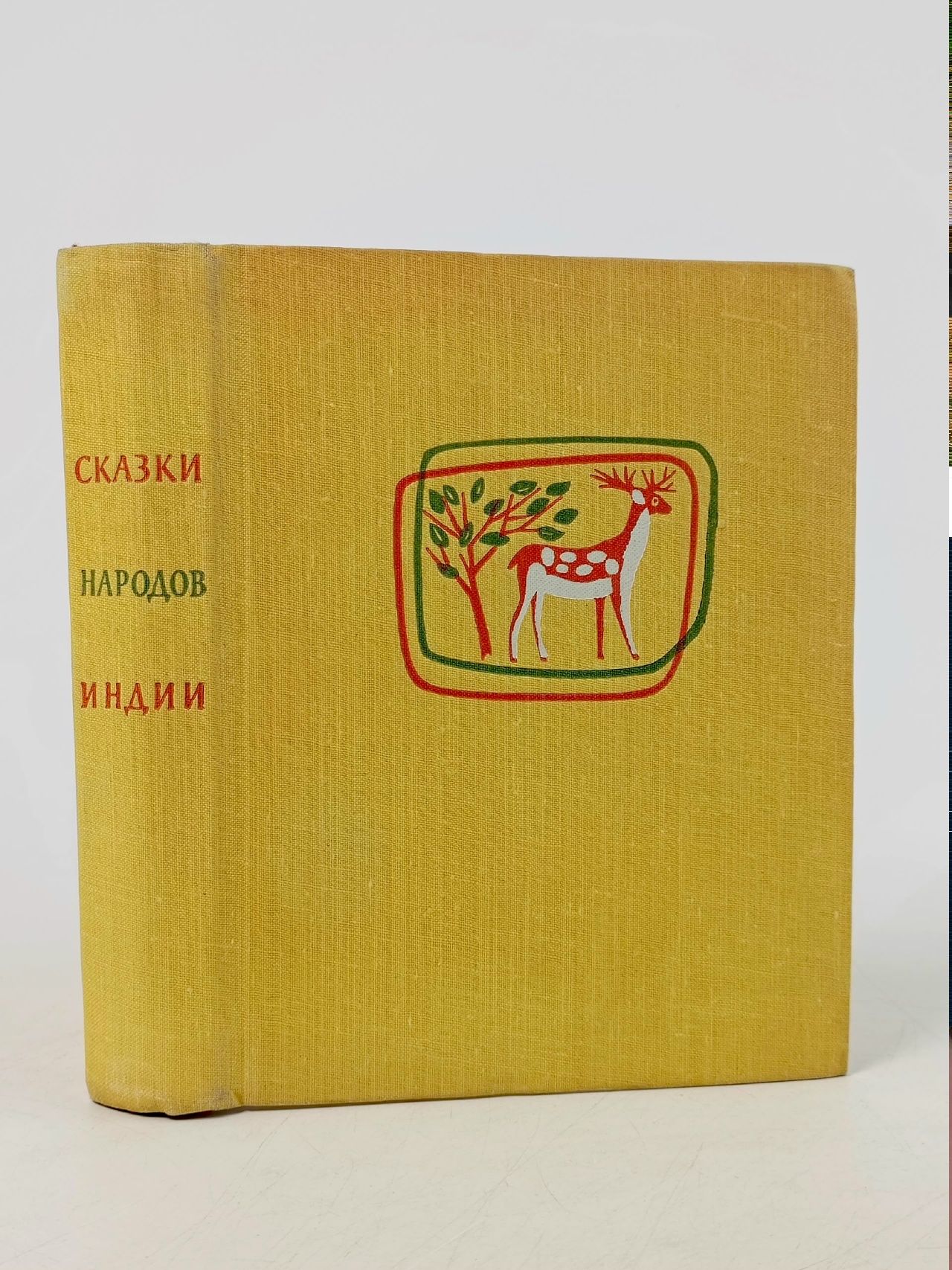 Обложка: Сказки народов Индии