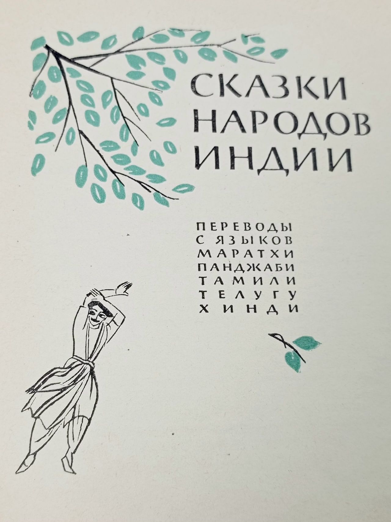 Сказки народов Индии
