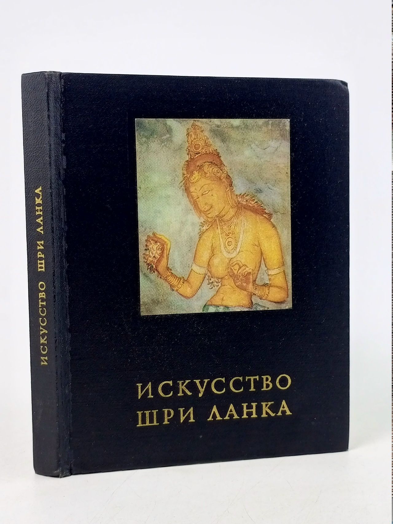 Обложка: Искусство Шри Ланка, древний и средневековый период Тюляев Семен Иванович, Бонгард-Левин Григорий Максимович