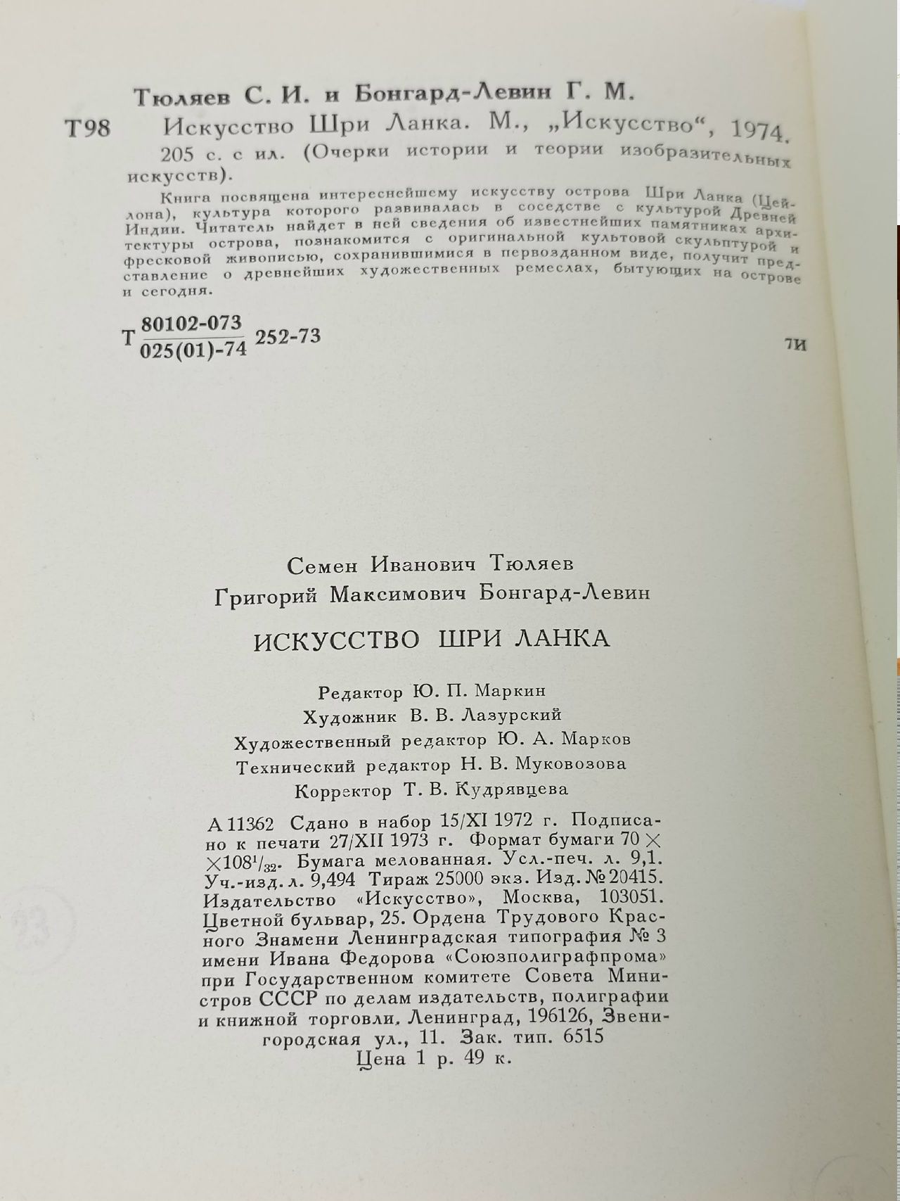 Искусство Шри Ланка, древний и средневековый период Тюляев Семен Иванович, Бонгард-Левин Григорий Максимович