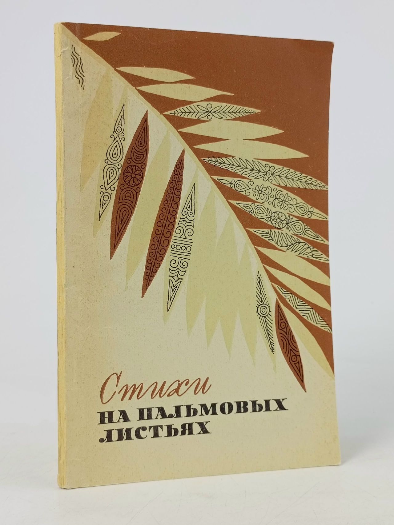 Обложка: Стихи на пальмовых листьях