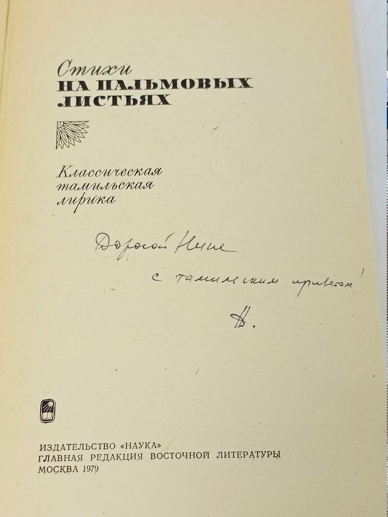 Стихи на пальмовых листьях