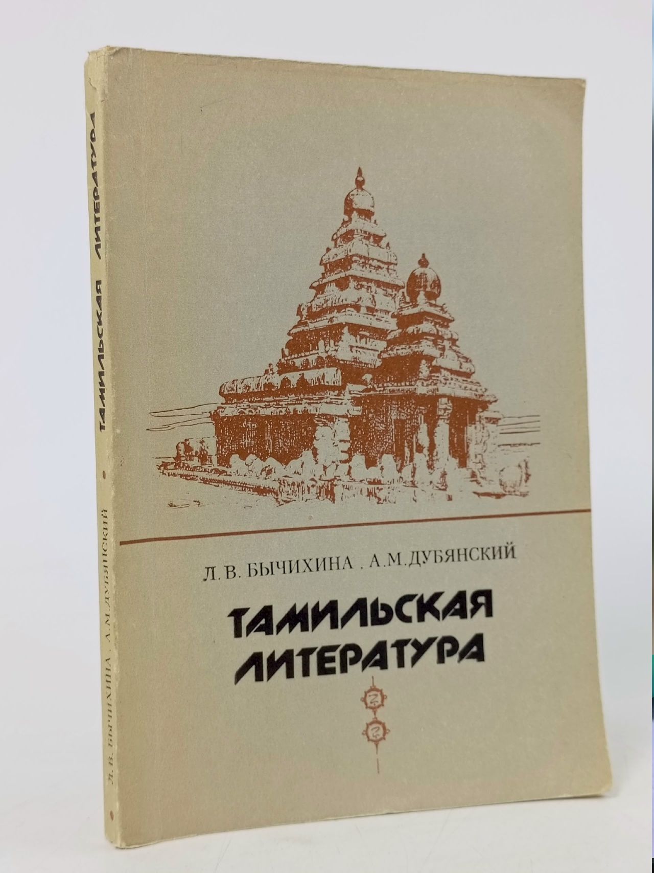 Обложка: Тамильская литература Дубянский Александр Михайлович, Бычихина Любовь Васильевна