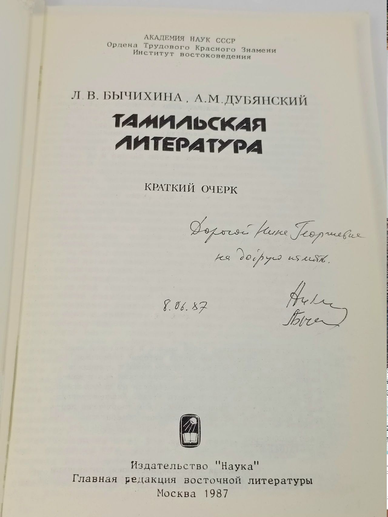 Тамильская литература Дубянский Александр Михайлович, Бычихина Любовь Васильевна