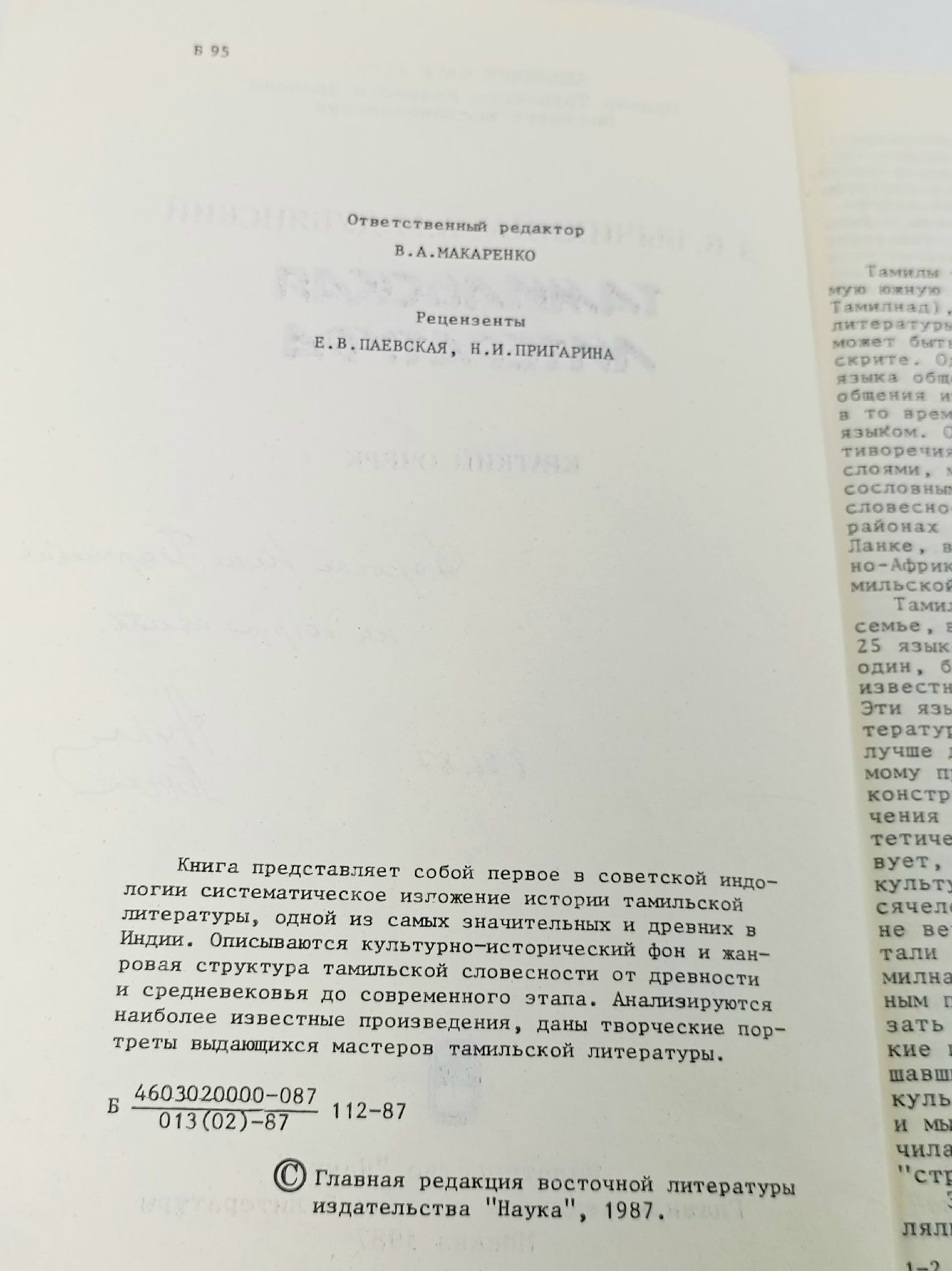 Тамильская литература Дубянский Александр Михайлович, Бычихина Любовь Васильевна