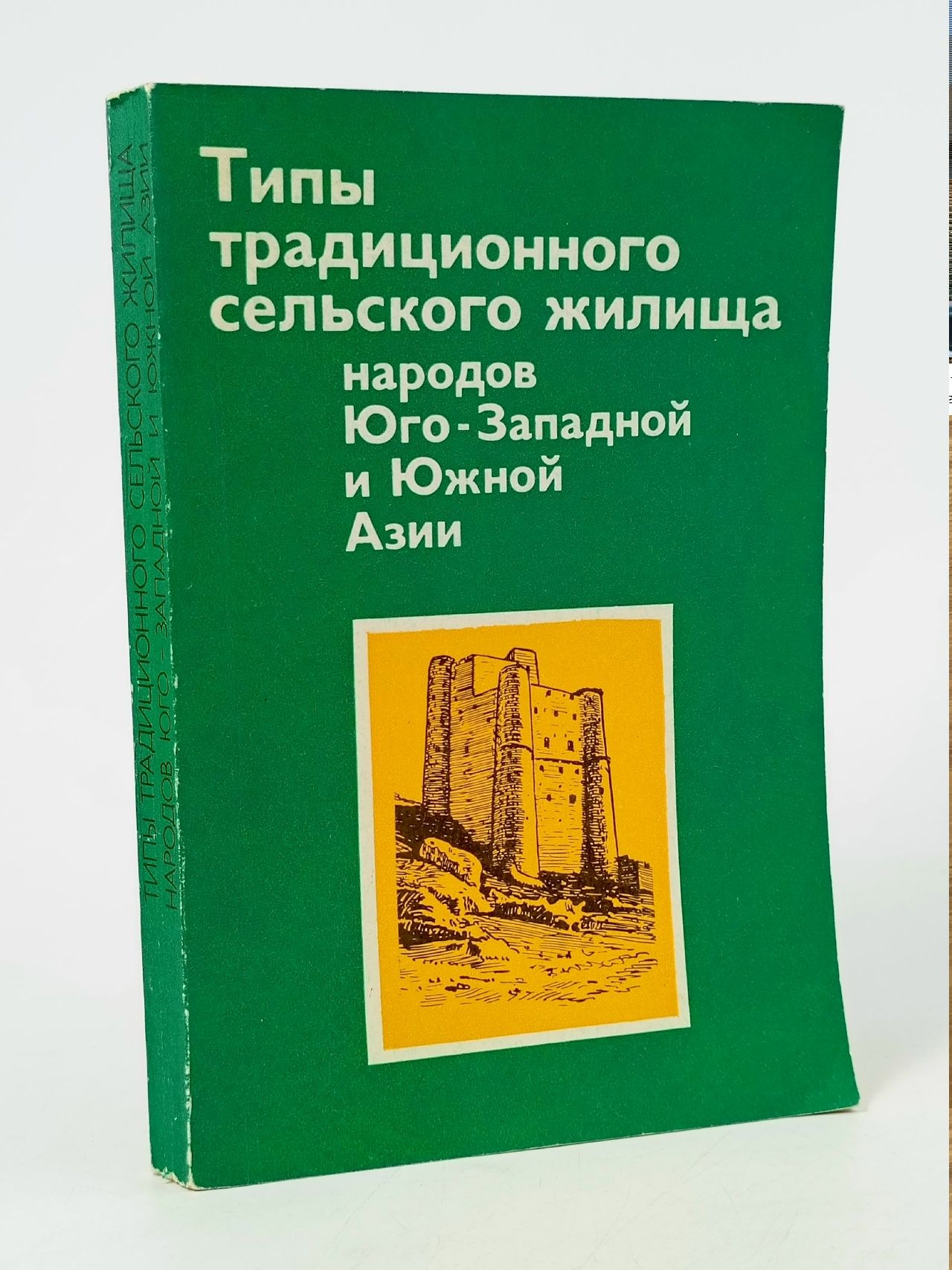 Обложка: Типы традиционного сельского жилища народов Юго-Восточной, Восточной и Центральной Азии