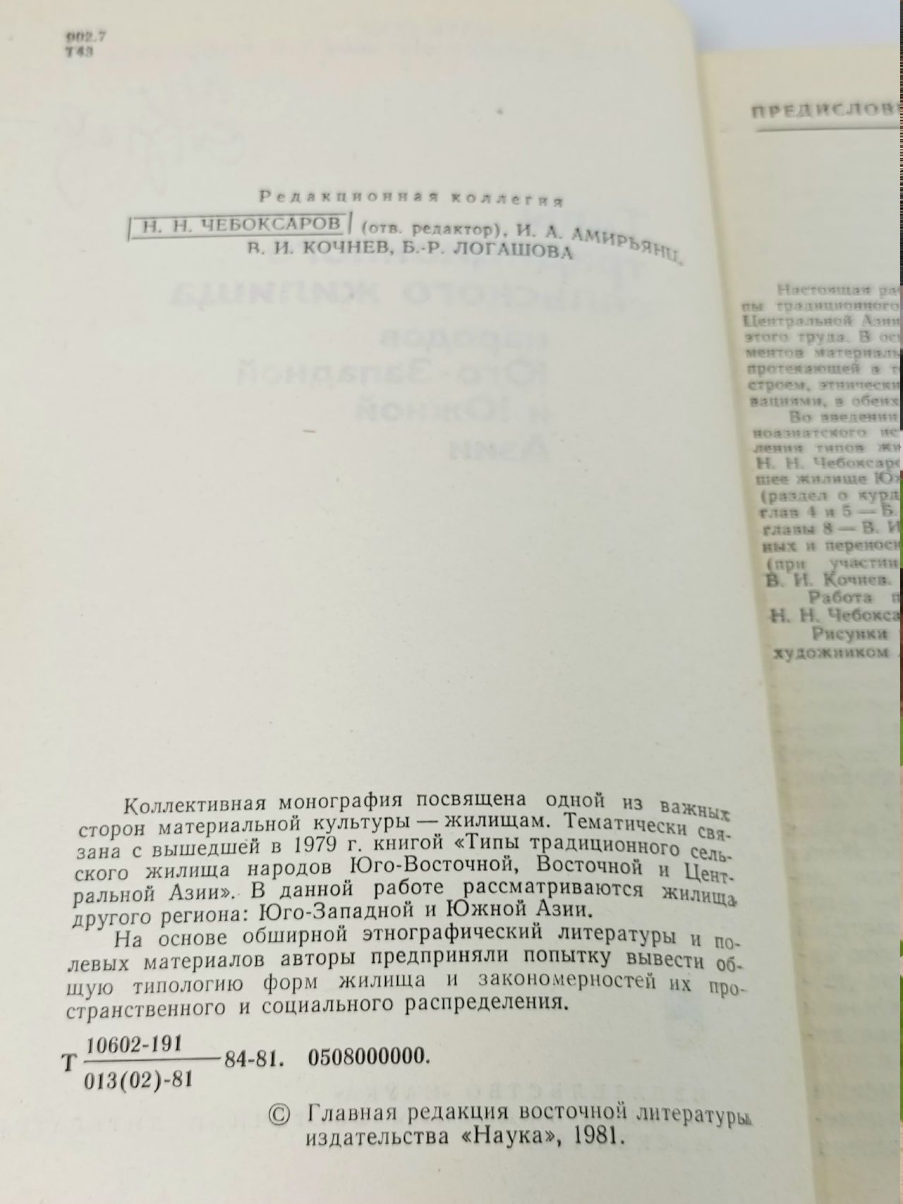 Типы традиционного сельского жилища народов Юго-Восточной, Восточной и Центральной Азии