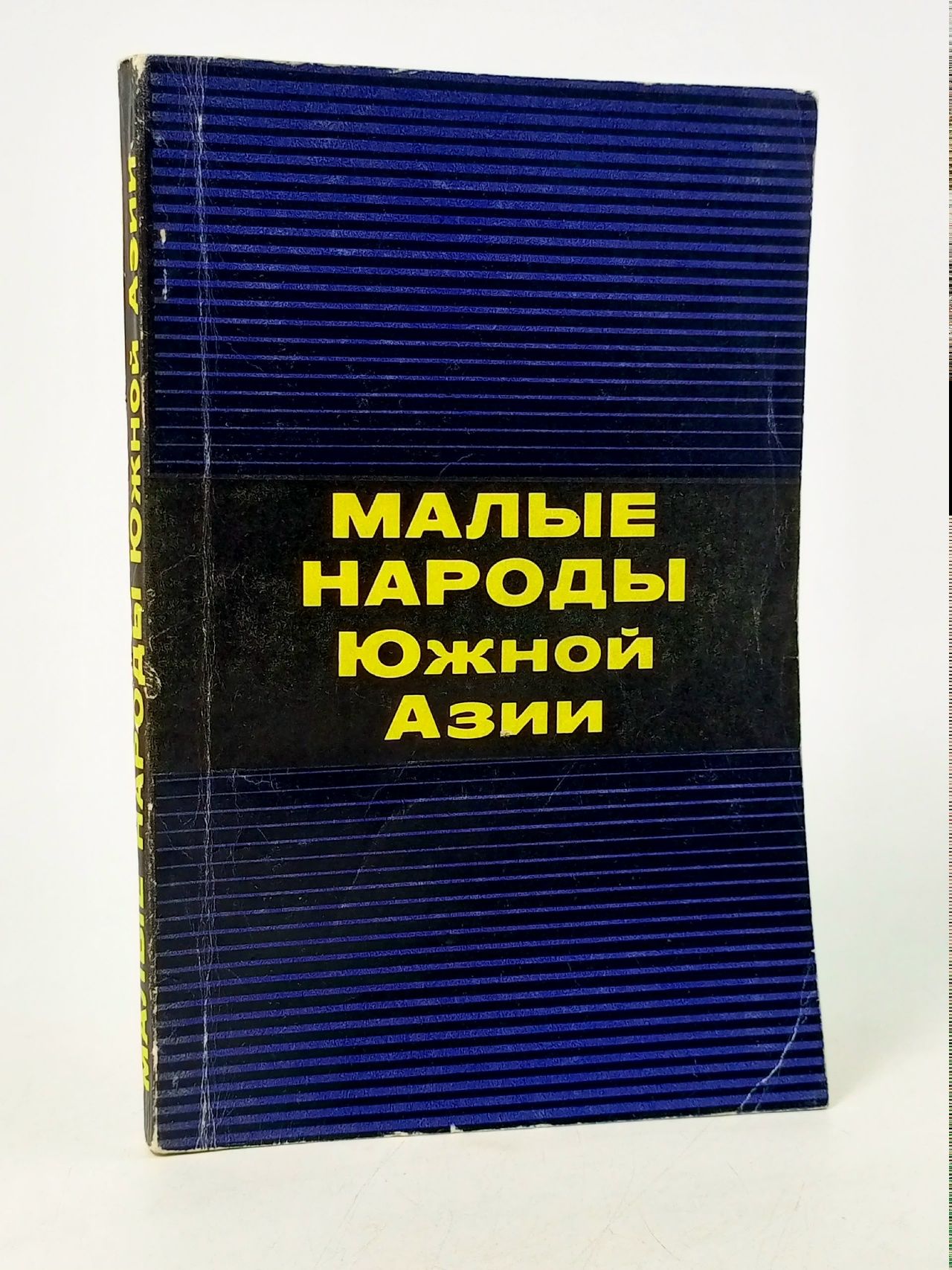 Обложка: Малые народы Южной Азии Пикулин Михаил Григорьевич, Седловская Анна Н.