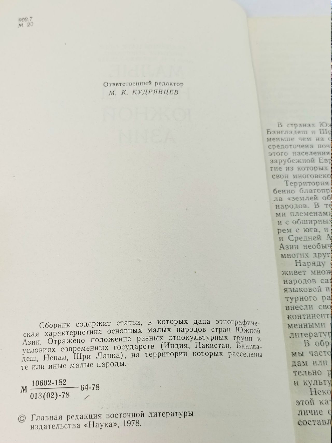 Малые народы Южной Азии Пикулин Михаил Григорьевич, Седловская Анна Н.