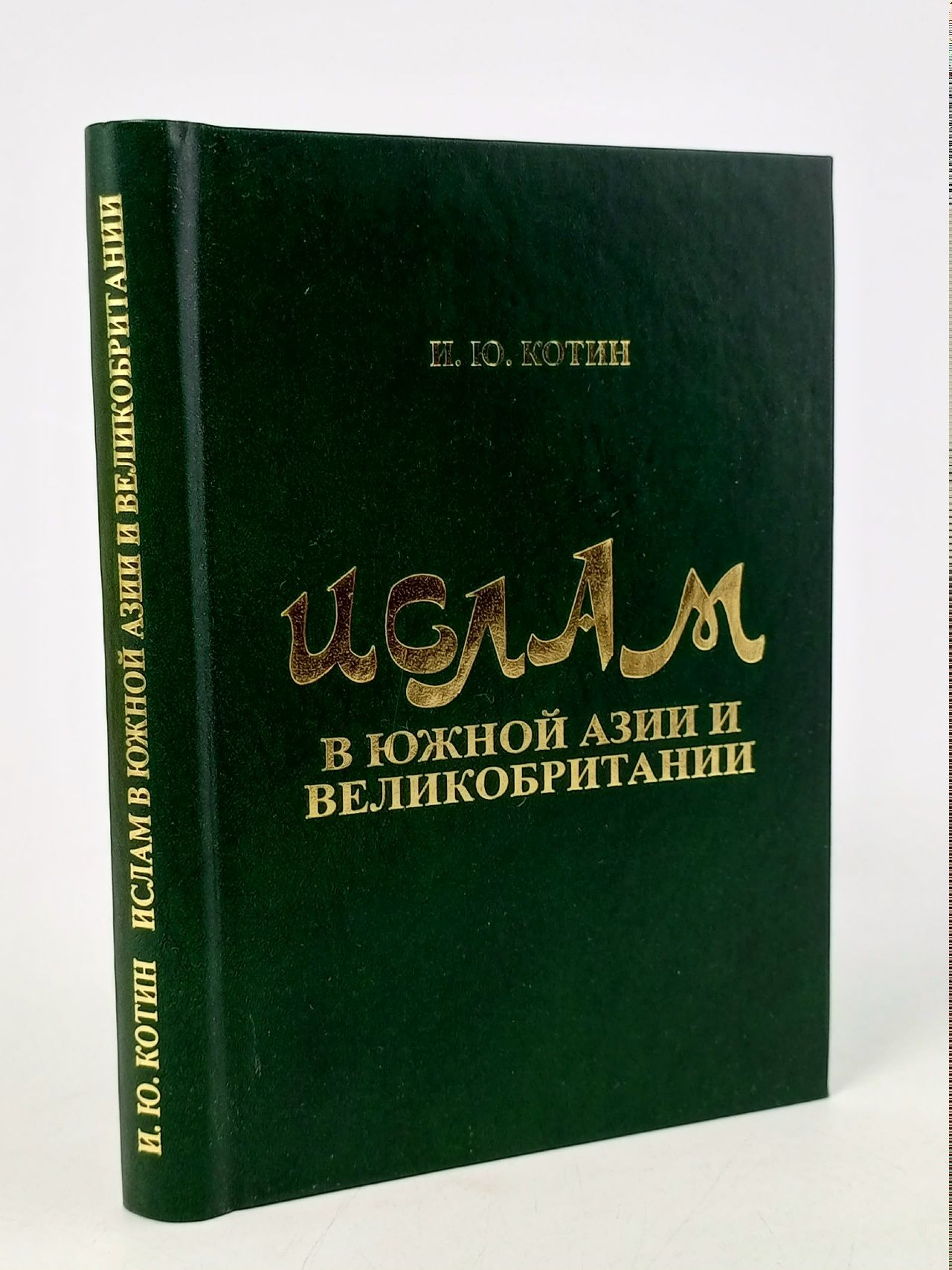Обложка: Ислам в Южной Азии и Великобритании Котин Игорь Юрьевич