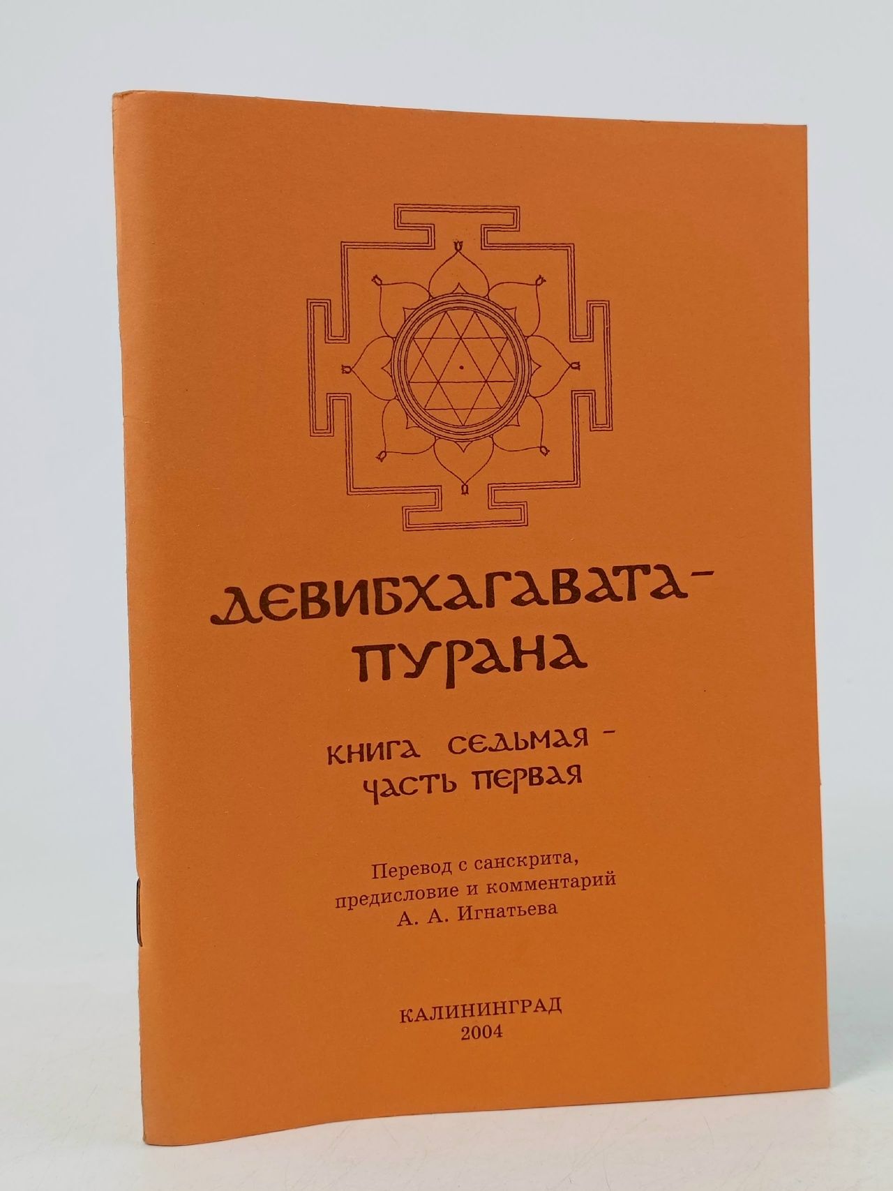 Обложка: Девибхагавата-пурана (Книга седьмая часть первая)