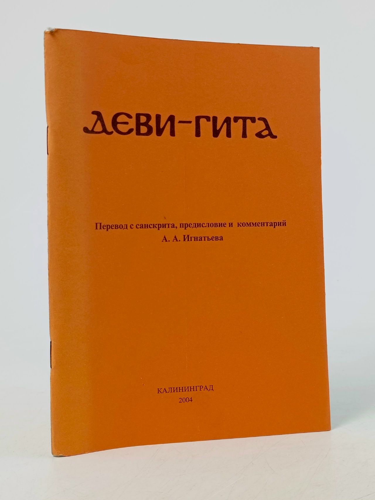 Обложка: Деви-гита (Песнь Богини)