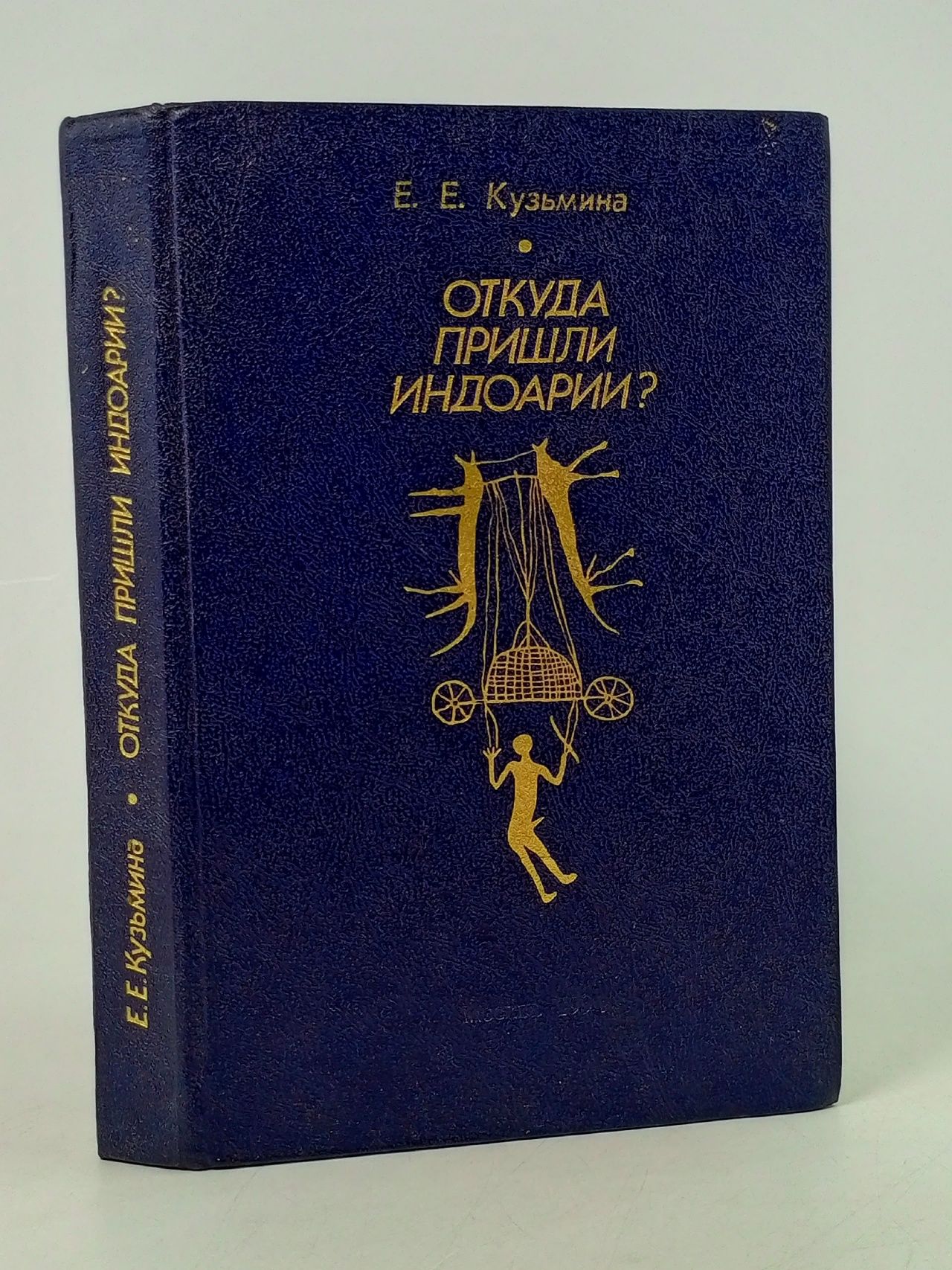 Обложка: Откуда пришли индоарии? Кузьмина Е. Е.