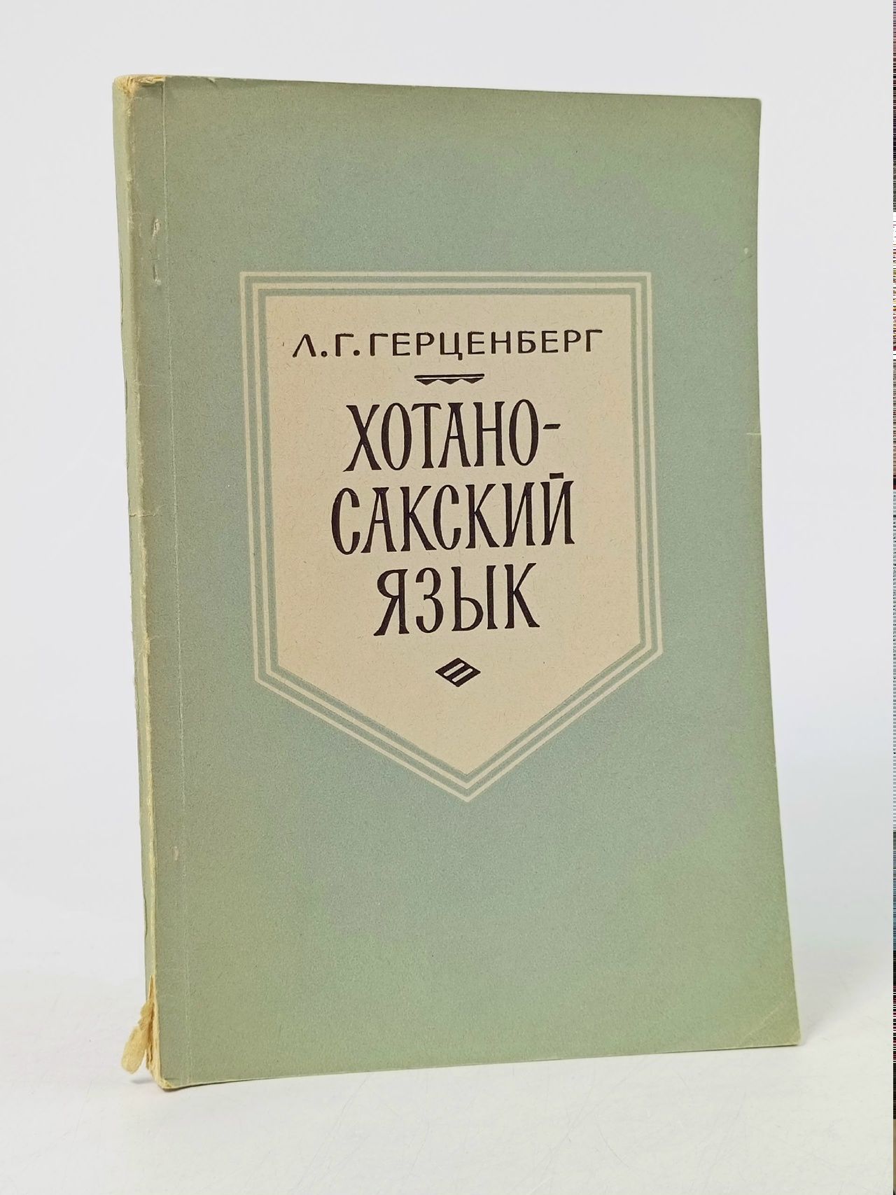 Обложка: Герценберг, Леонард Георгиевич. - Хотаносакский язык