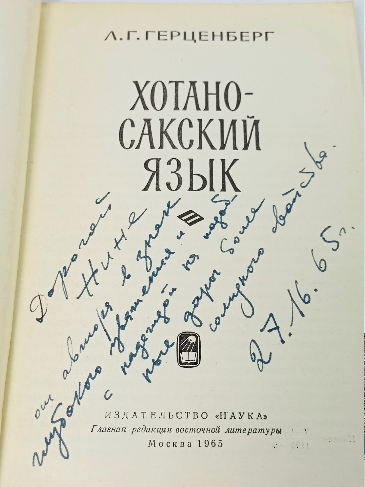 Герценберг, Леонард Георгиевич. - Хотаносакский язык