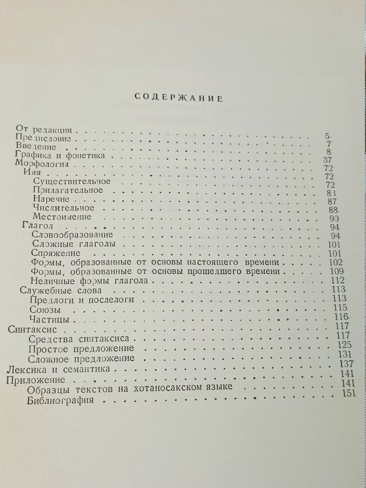 Герценберг, Леонард Георгиевич. - Хотаносакский язык