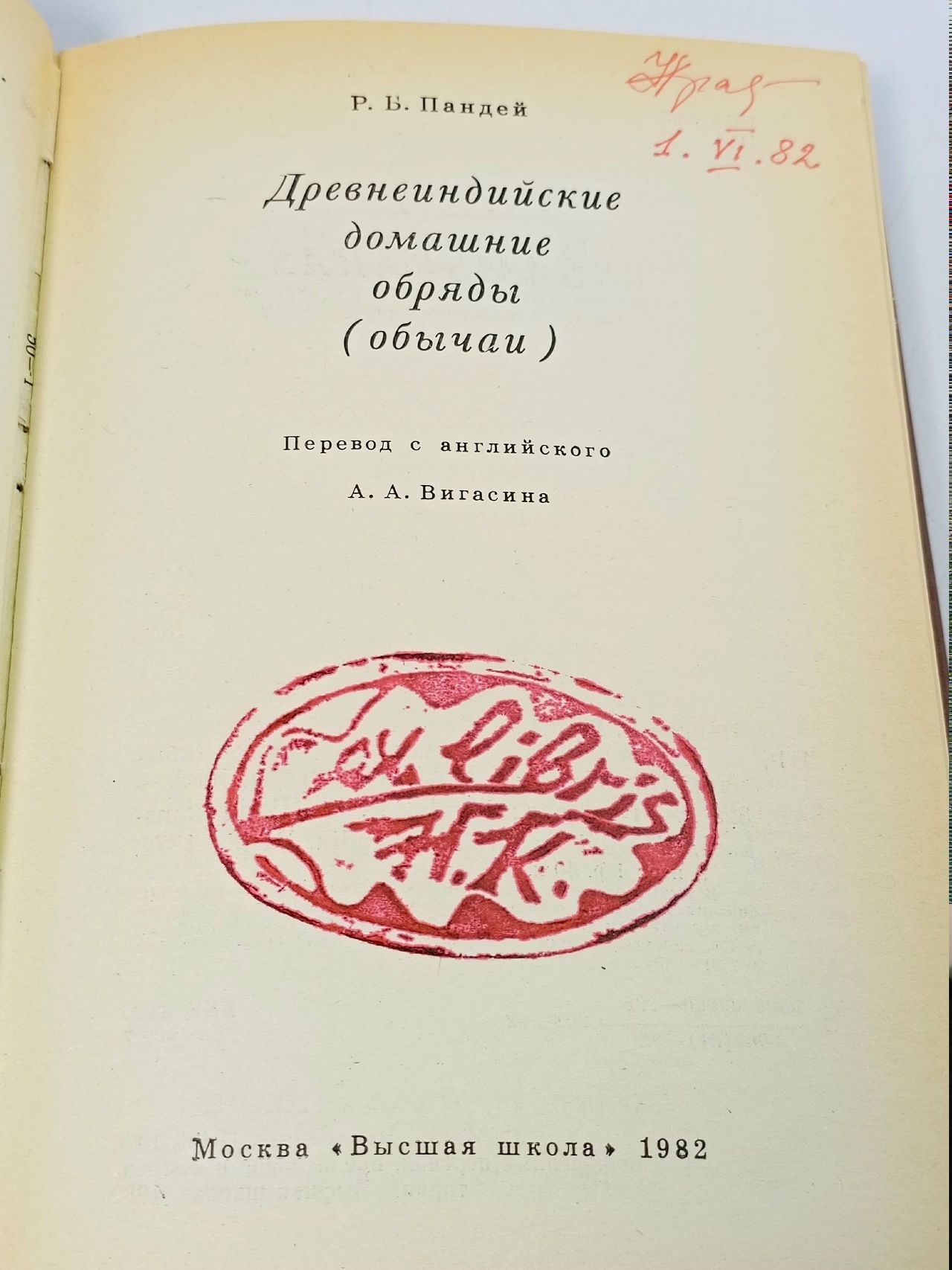 Древнеиндийские домашние обряды Пандей Радж Бали