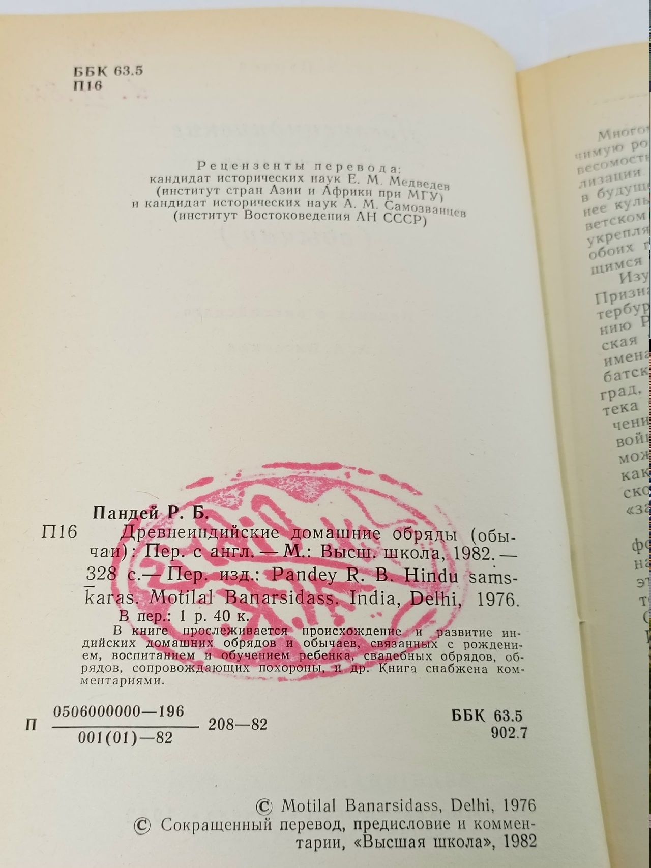 Древнеиндийские домашние обряды Пандей Радж Бали