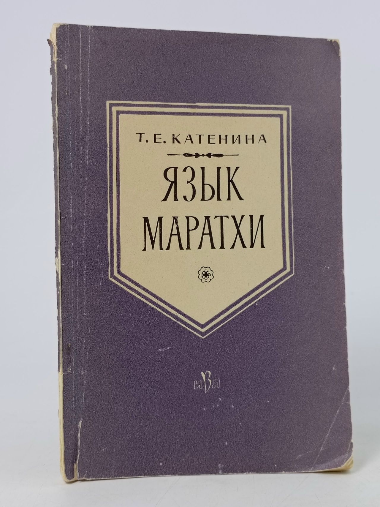 Обложка: Язык маратхи Катенина Т. Е.
