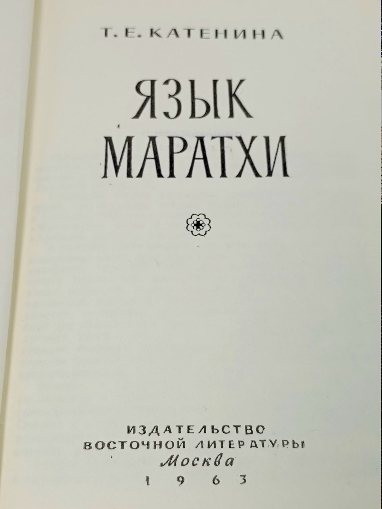 Язык маратхи Катенина Т. Е.