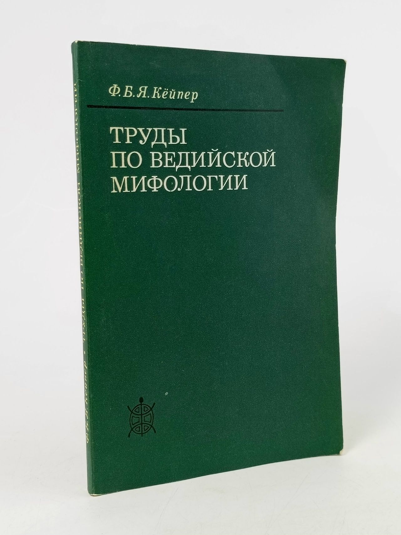 Обложка: Труды по ведийской мифологии Кейпер Ф. Б. Я.
