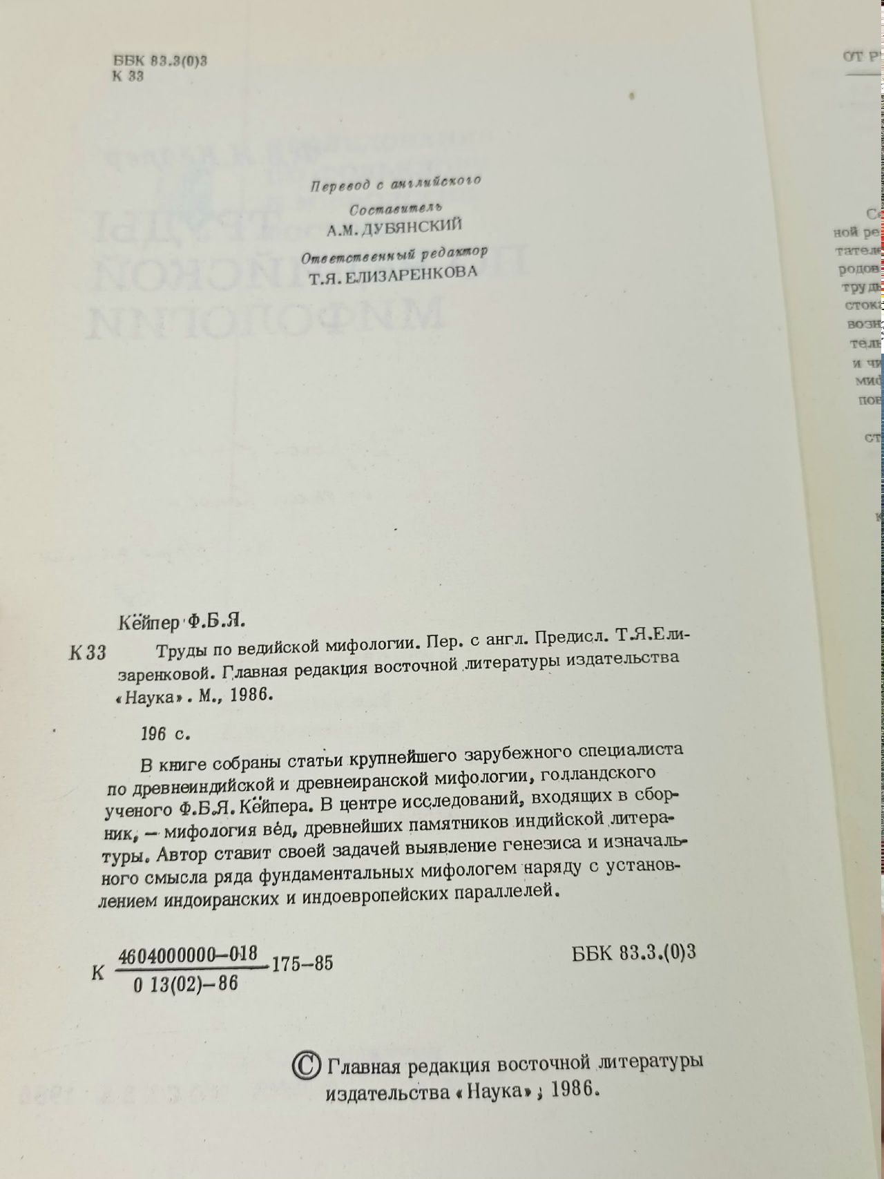 Труды по ведийской мифологии Кейпер Ф. Б. Я.